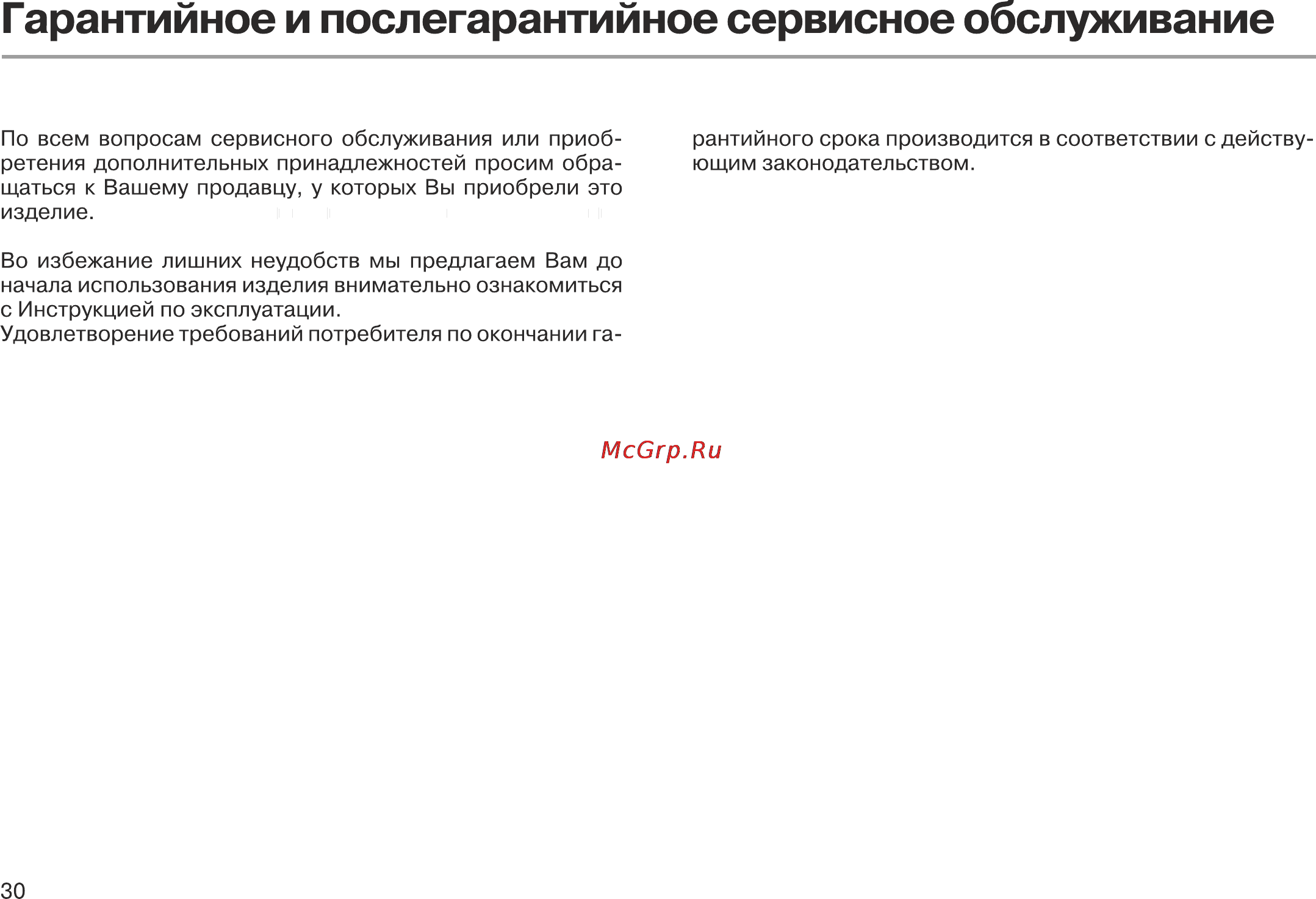 Leran WMS 1051 W [30/32] Гарантийное и послегарантийное сервисное обслуживание