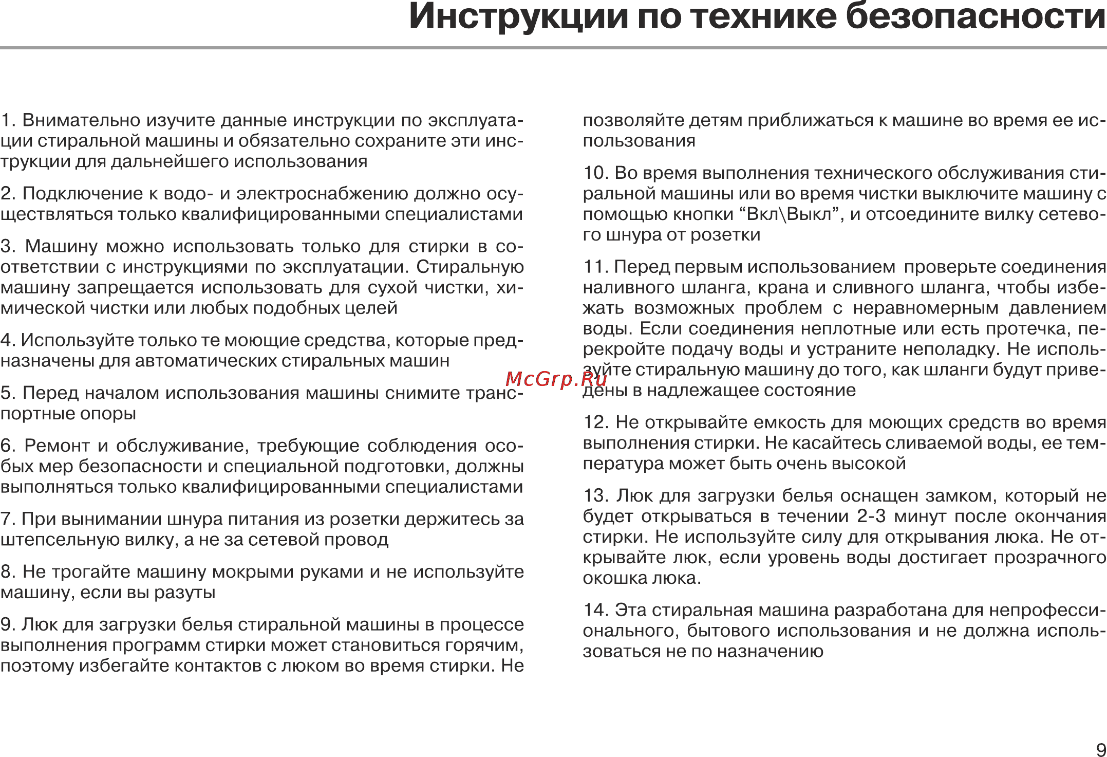Leran WMS 1051 W [9/32] Инструкции по технике безопасности