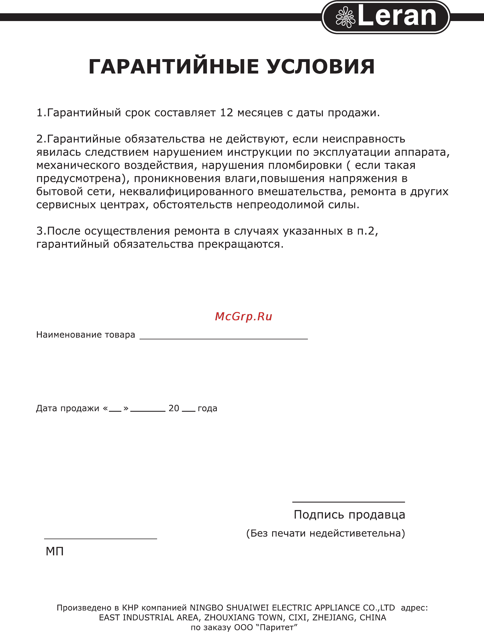 Leran SW-2688 [8/8] Гарантийные условия