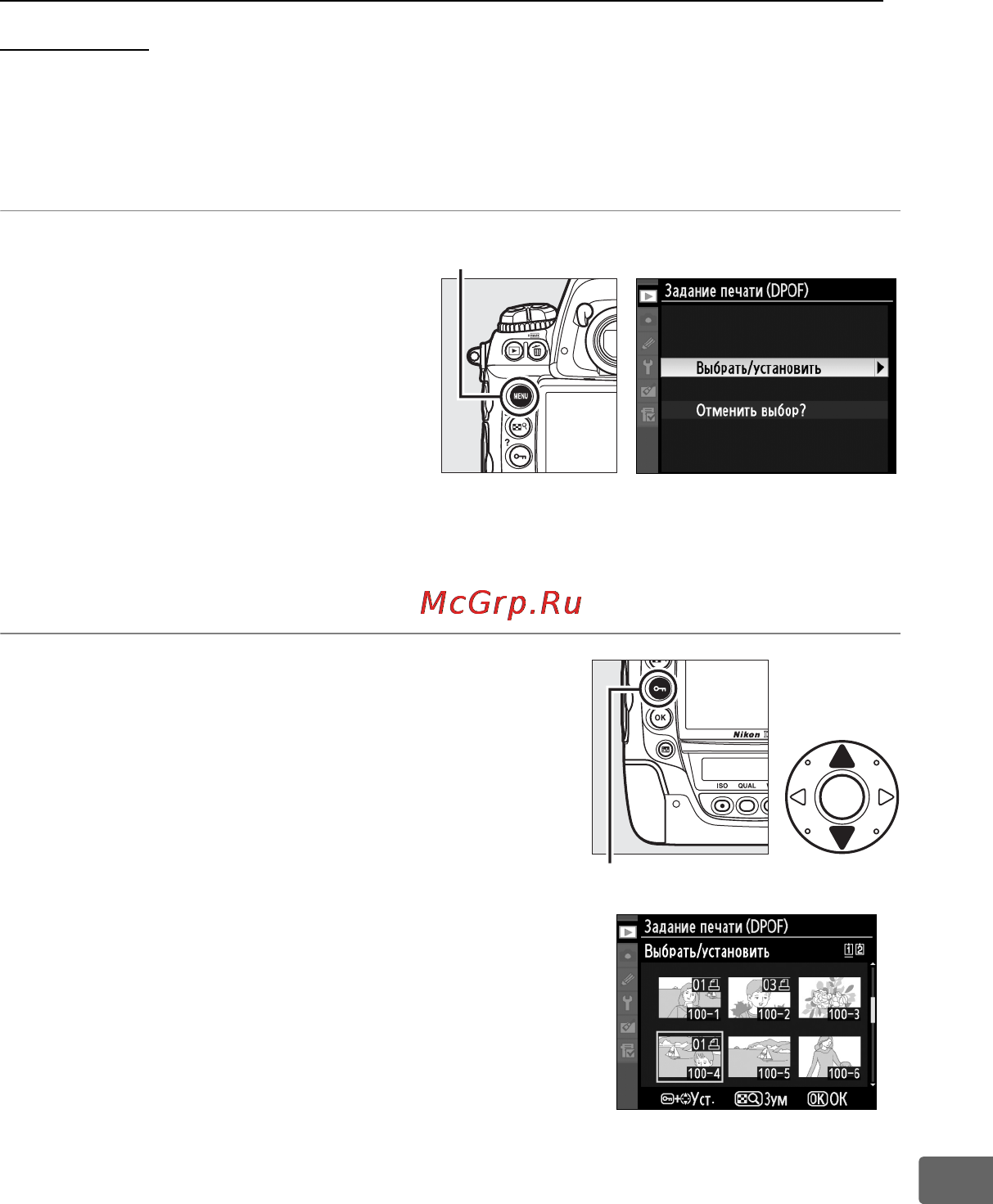 Nikon D3S [293/460] Создание задания печати dpof задание печати