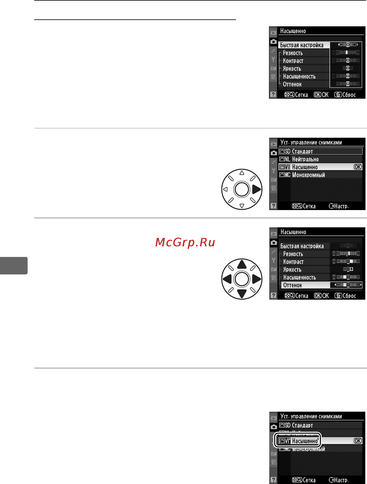 Nikon D3X [192/476] Изменение существующих режимов управления снимками