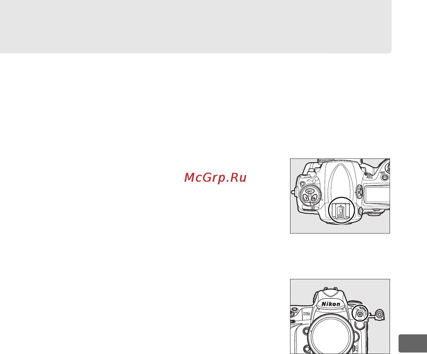Nikon D3X [227/476] Контакты вспышки