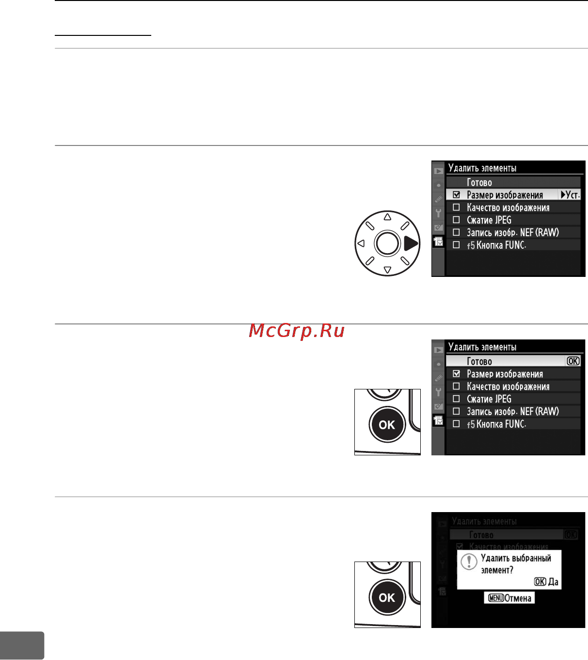 Nikon D700 [392/472] Удаление параметров из меню мое меню 1