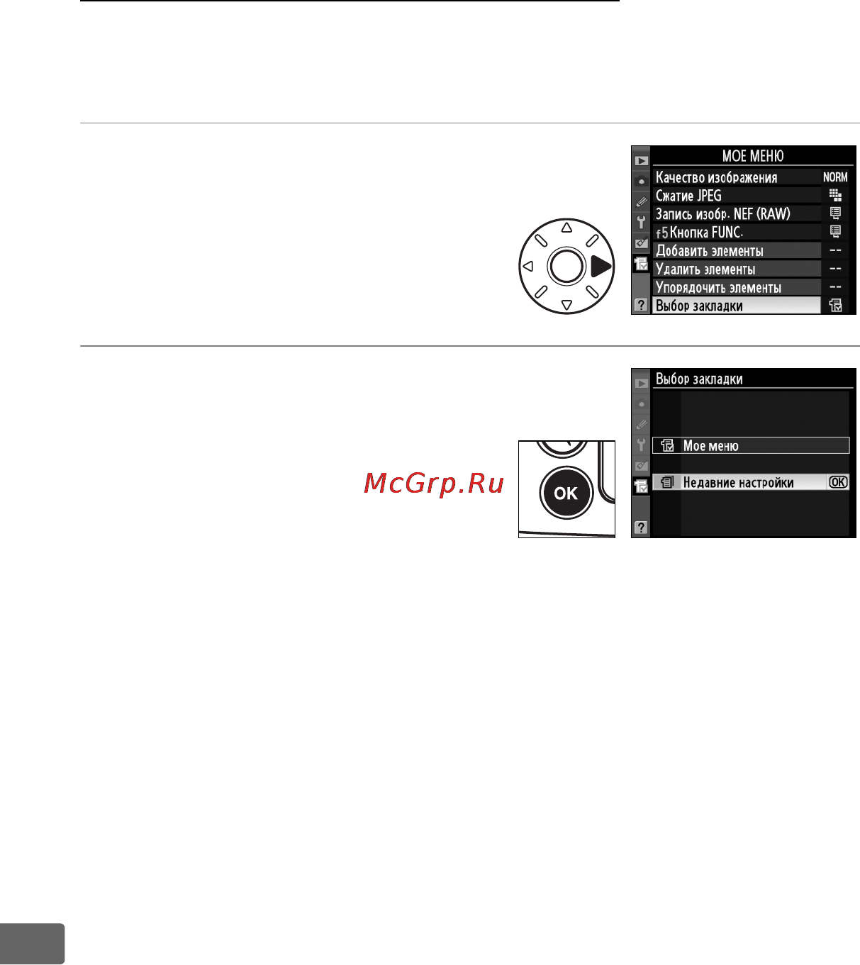 Nikon D700 [394/472] Показ недавних настроек