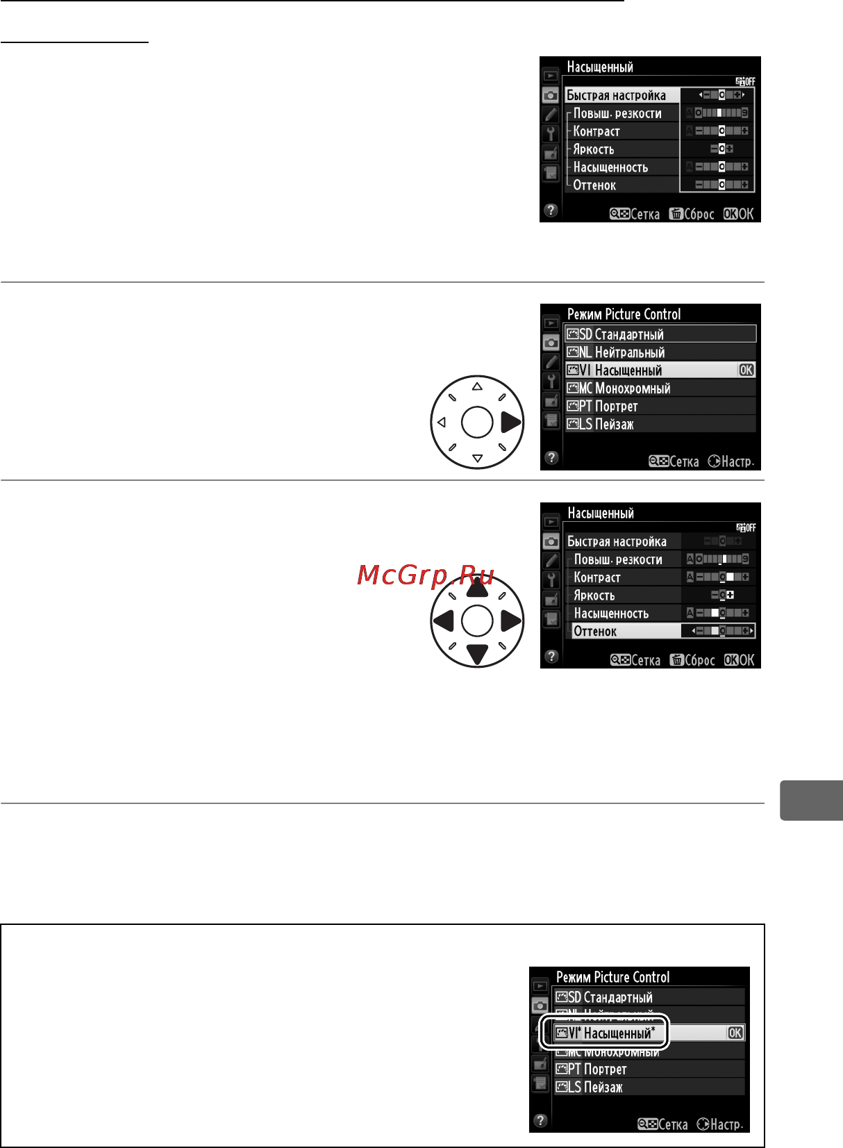 Nikon D800E [189/472] Изменение существующих picture controls