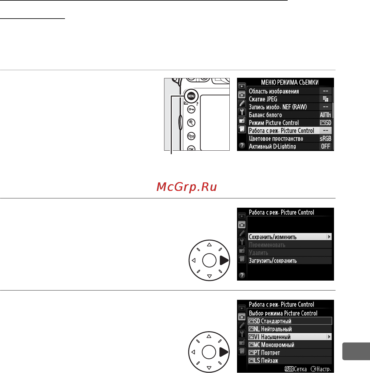 Nikon D800E [193/472] Создание пользовательских picture controls