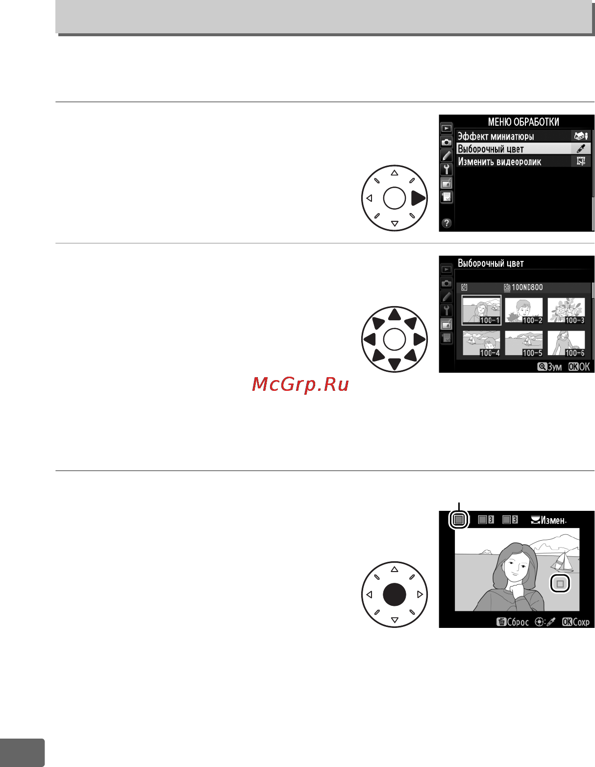 Nikon D800E [386/472] Выборочный цвет