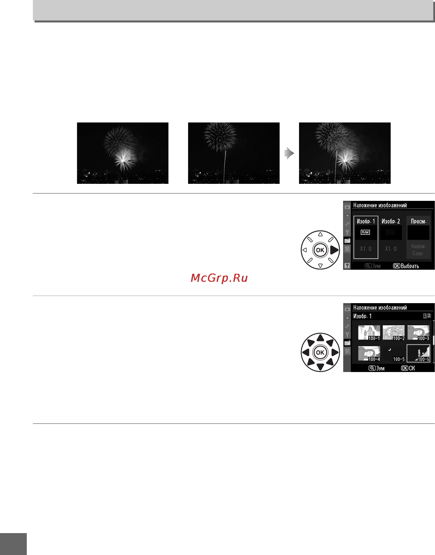 Nikon D7000 [276/348] Наложение изображений