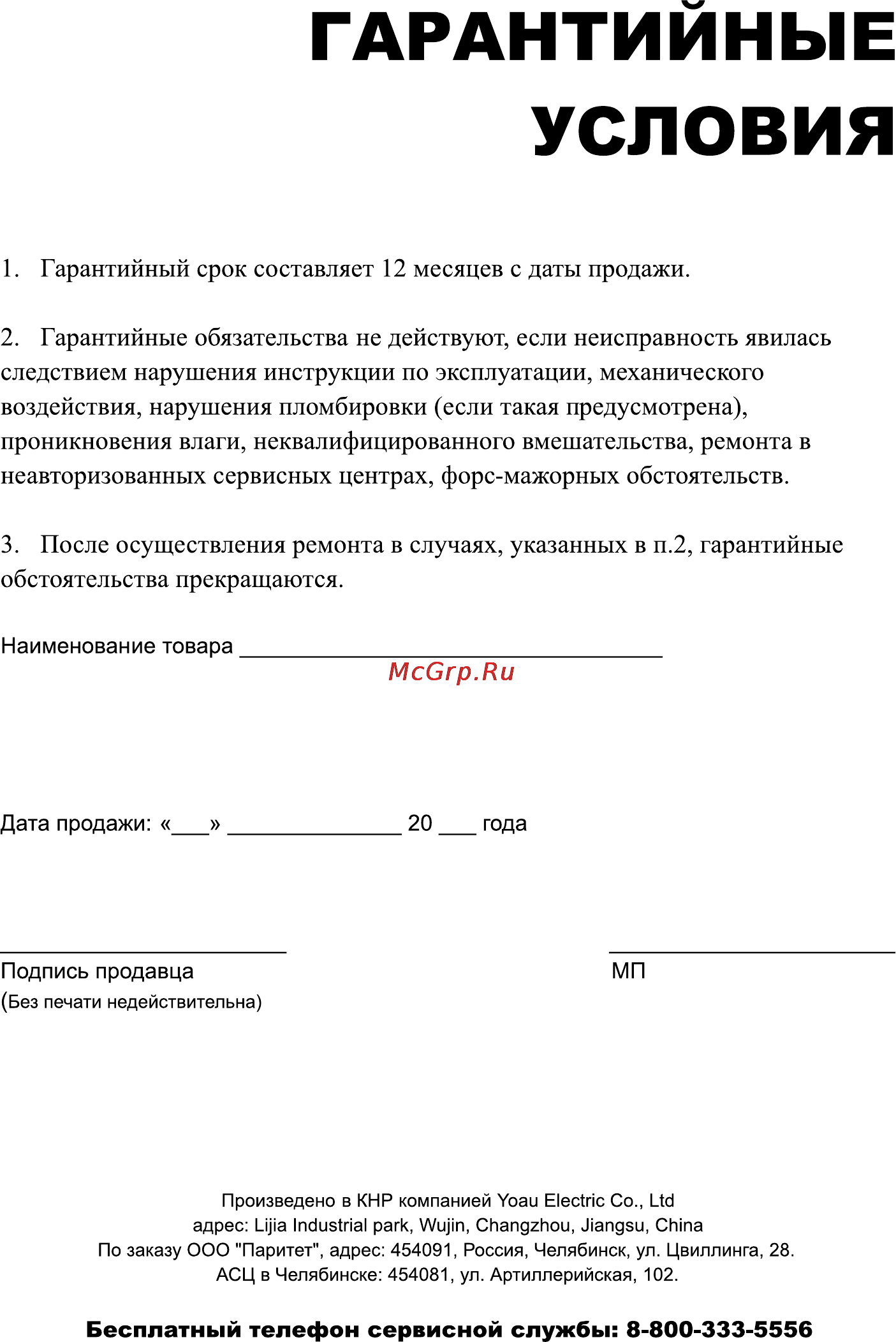 Leran YPO 07M [14/14] Гарантийные