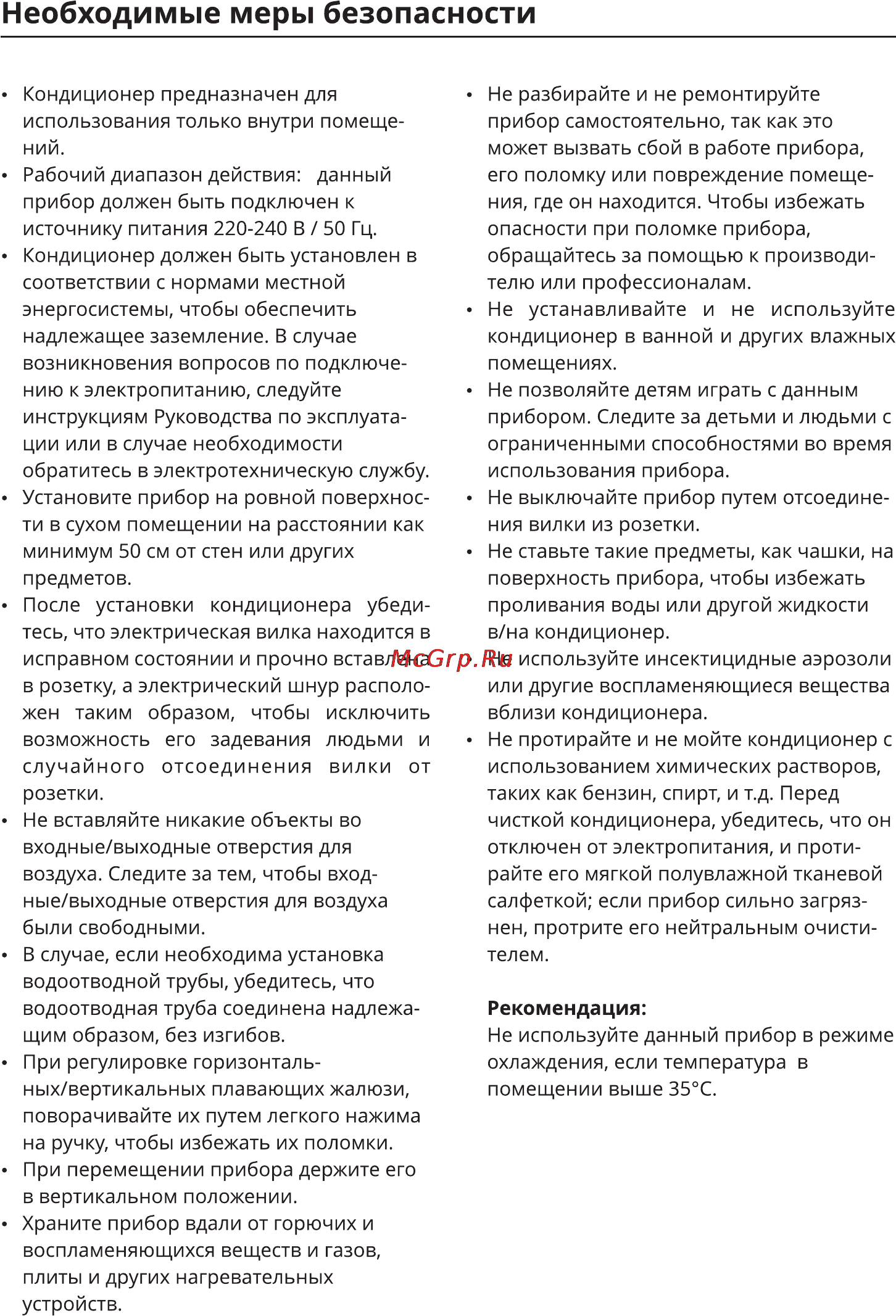 Leran YPO 07M [2/14] Необходимые меры безопасности
