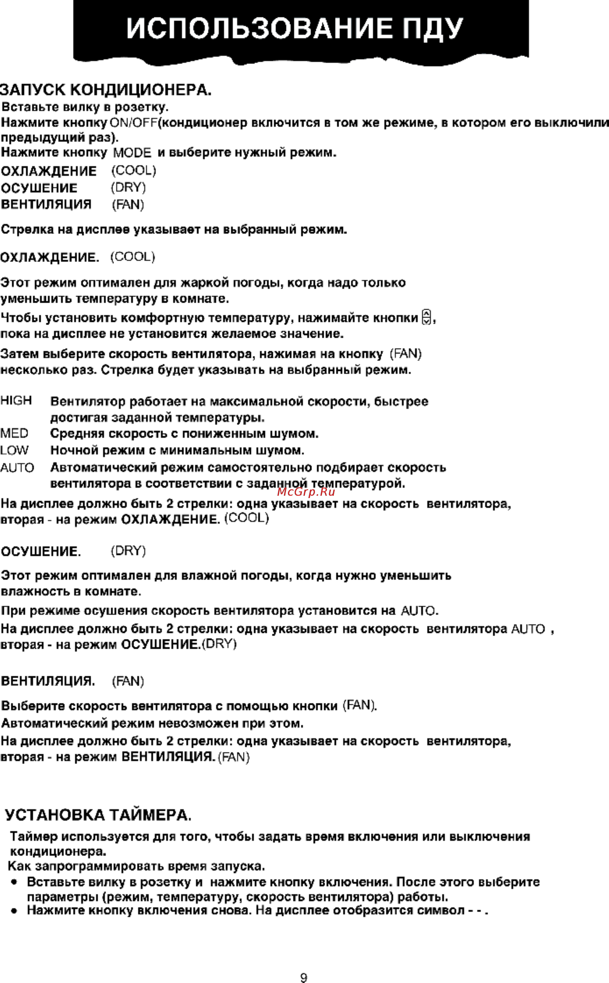 Leran TAC 14CHPA/CF [11/16] Запуск кондиционера