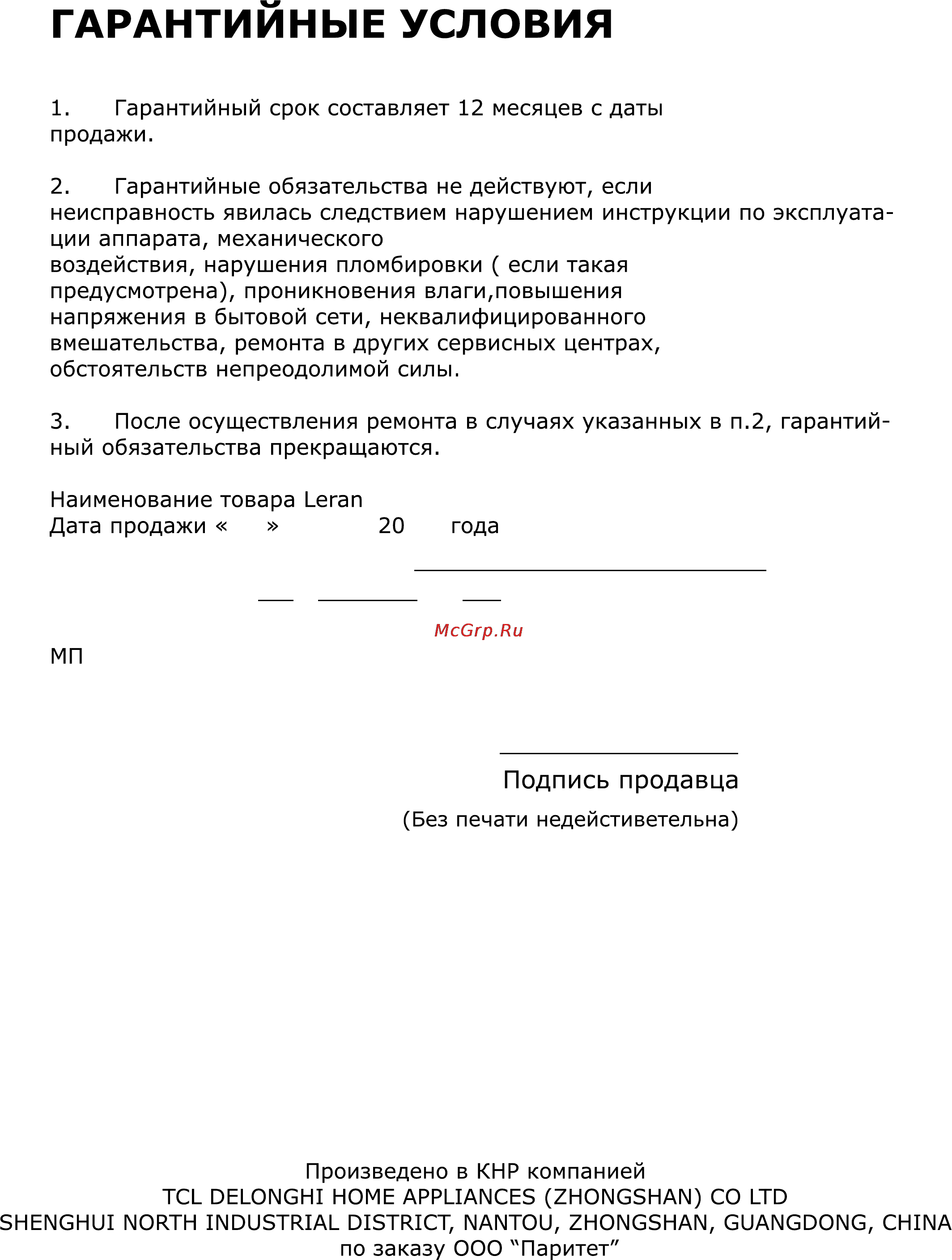 Leran TAC 14CHPA/CF [16/16] Гарантийные условия