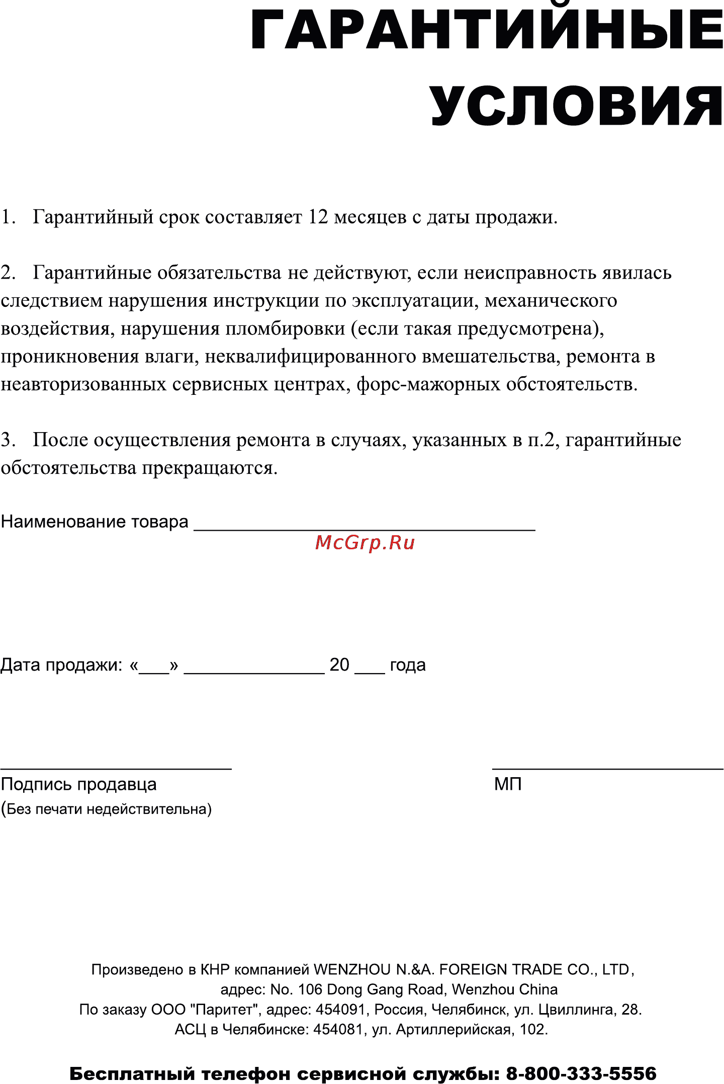 Leran RSM 1278 [6/6] Гарантийные