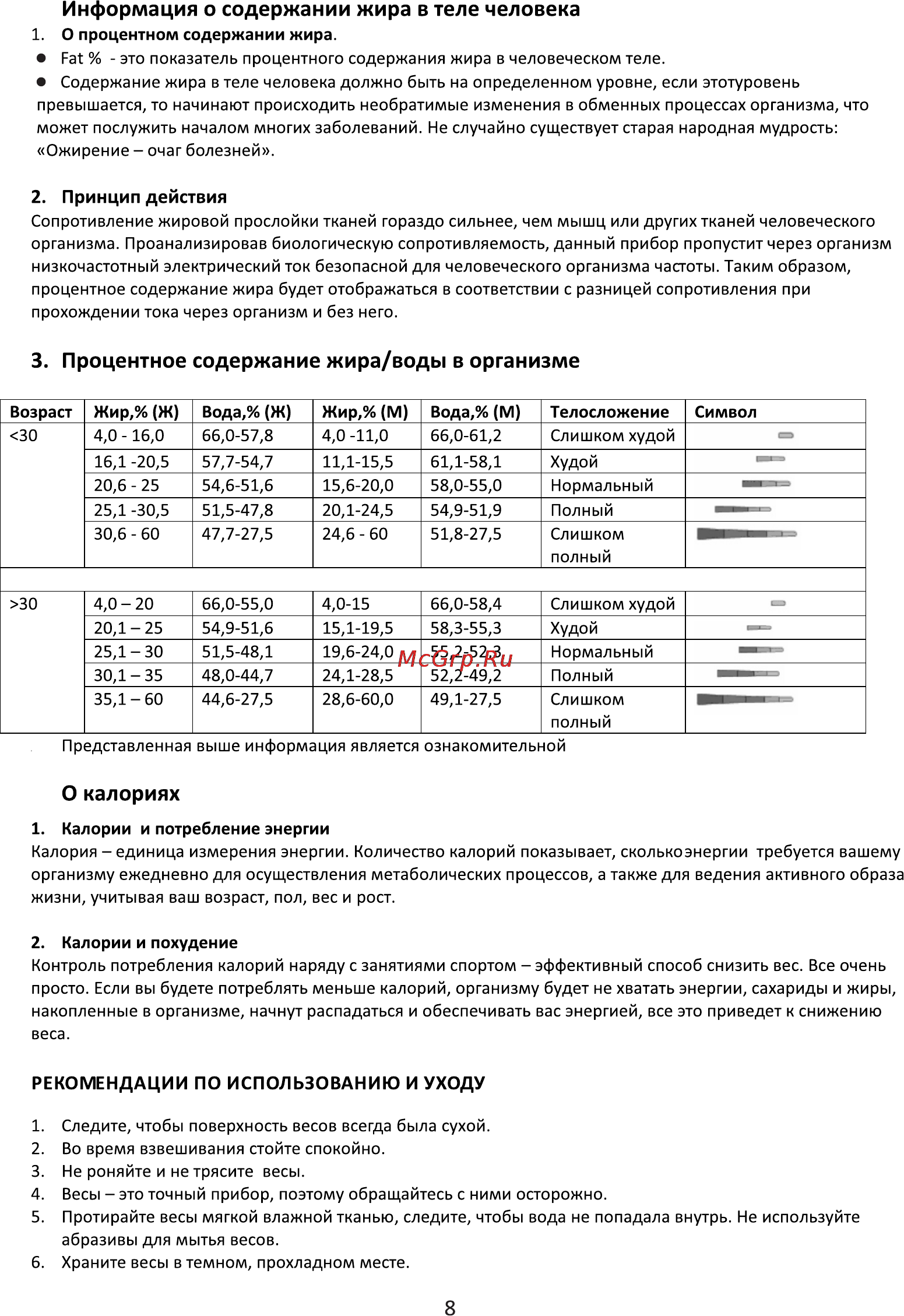 Leran EF601 [8/10] Процентное содержание жира воды в организме