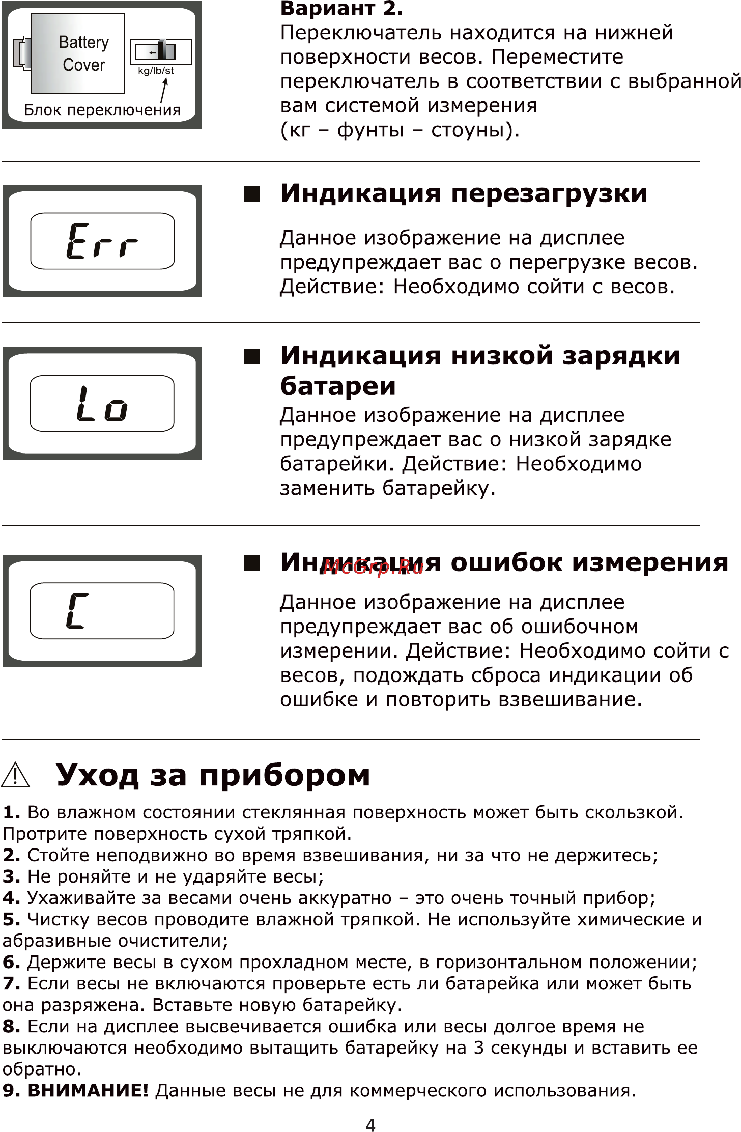Leran EB9370 S 672 [4/5] Данное изображение на дисплее предупреждает вас об ошибочном измерении действие необходимо сойти с весов подождать сброса индикации об ошибке и повторить взвешивание