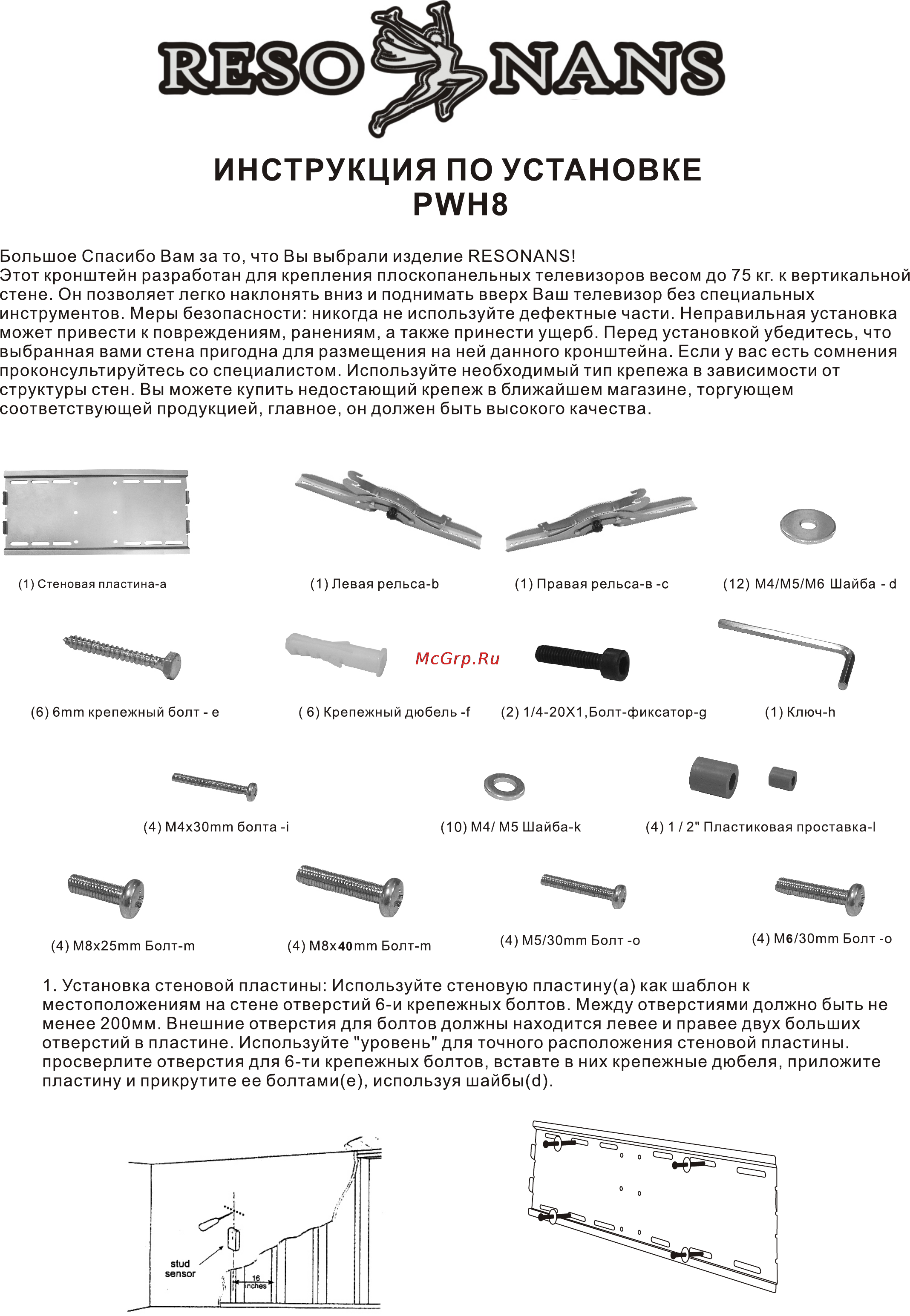 Resonans PWH8 Инструкция по эксплуатации онлайн