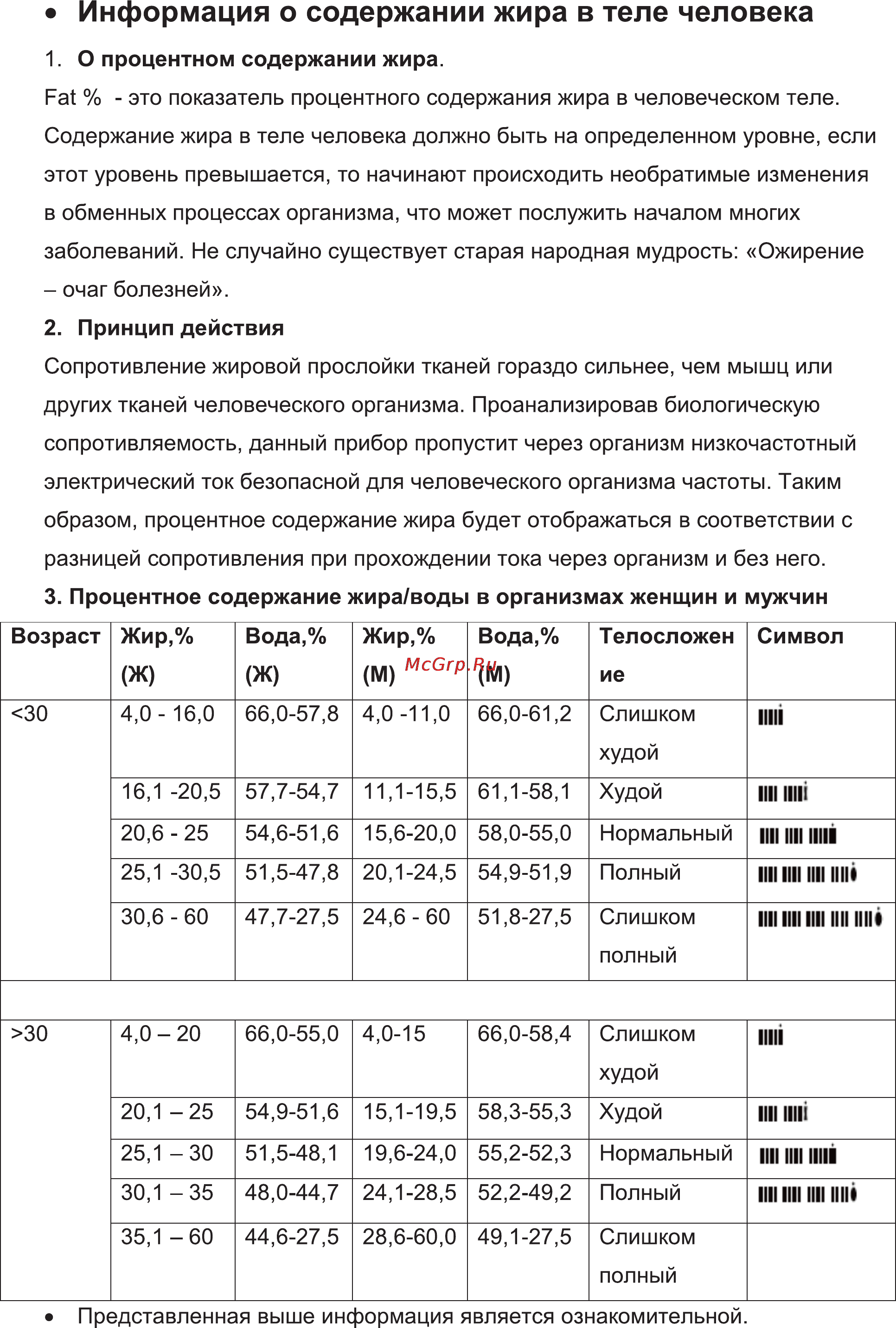 Leran EF961 S32 [11/13] Информация о содержании жира в теле человека