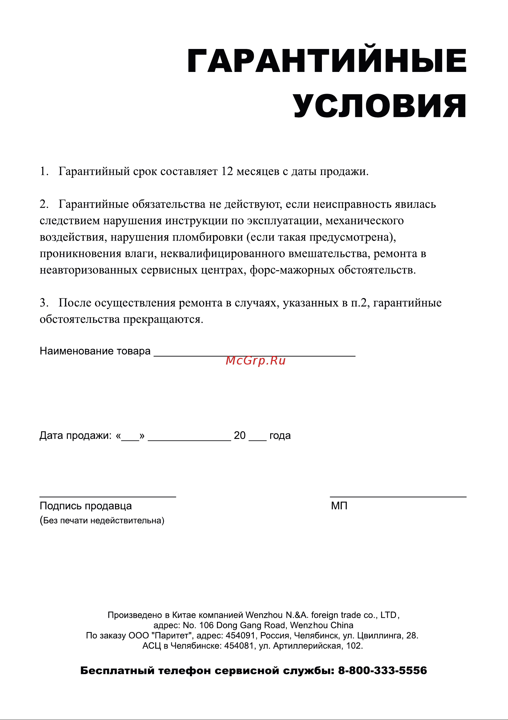 Leran LD-75 [5/6] Гарантийные