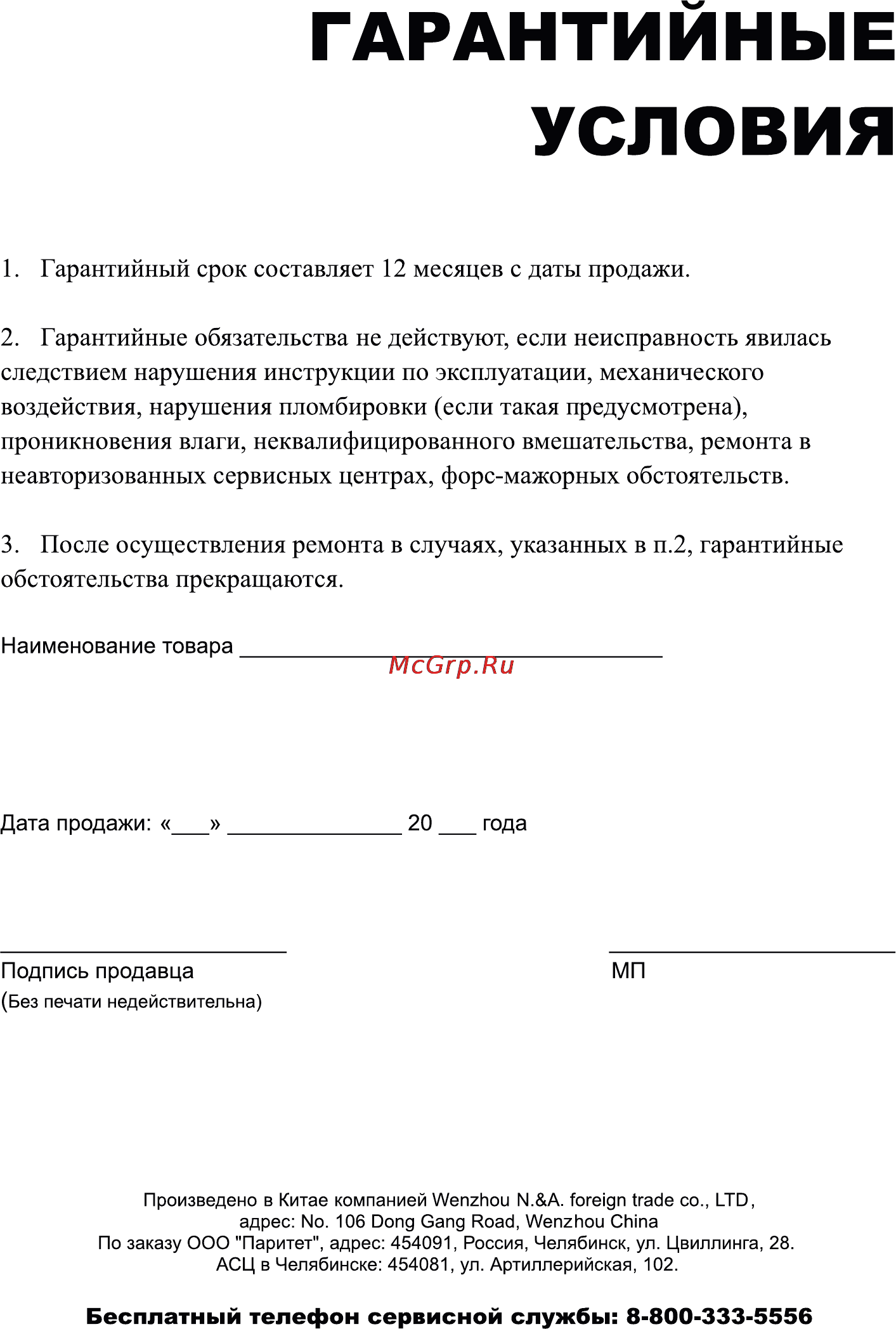 Leran HS-667 [6/6] Гарантийные