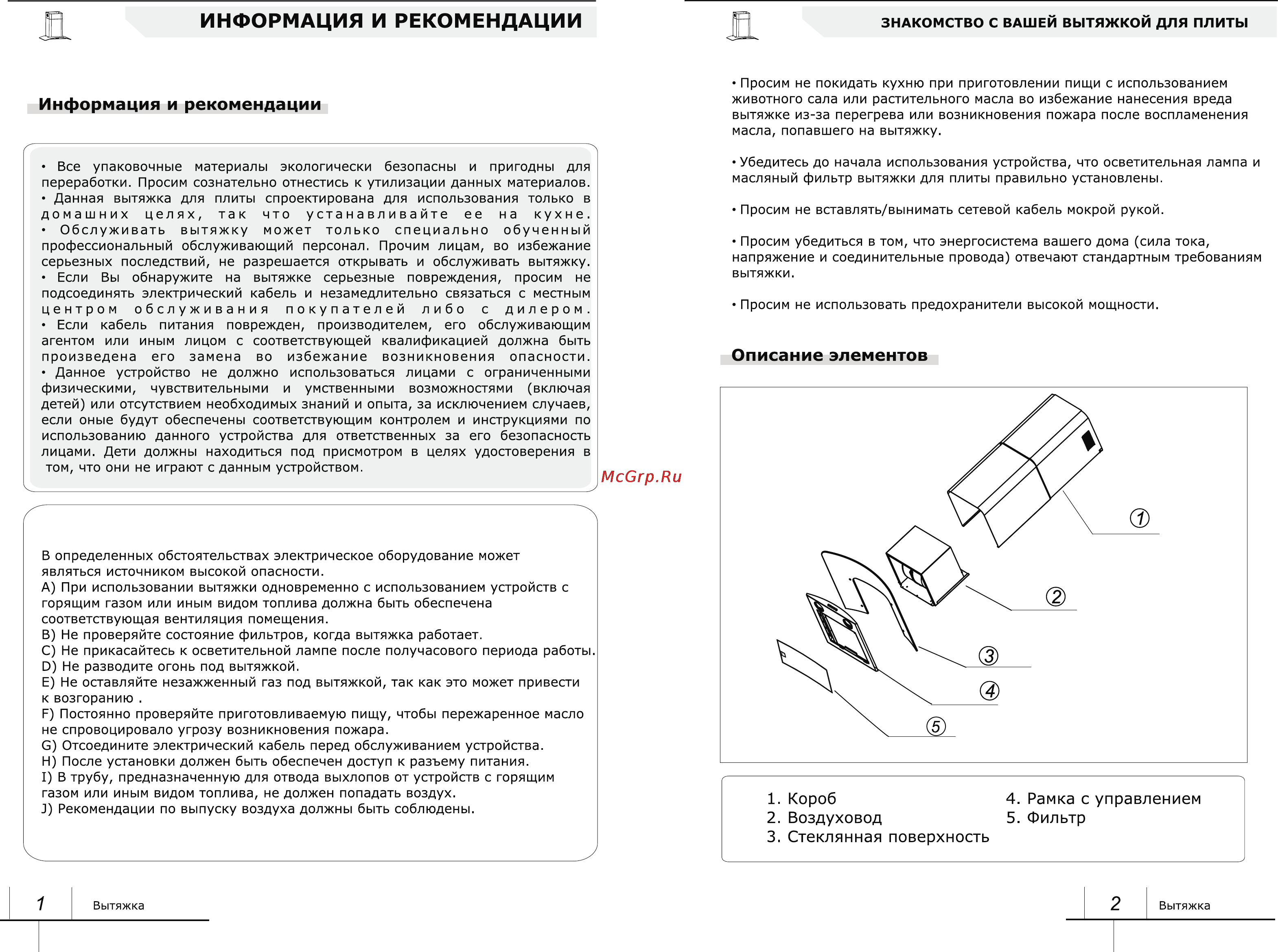 Leran LH 2401 60 IX [3/8] Воздуховод 5 фильтр