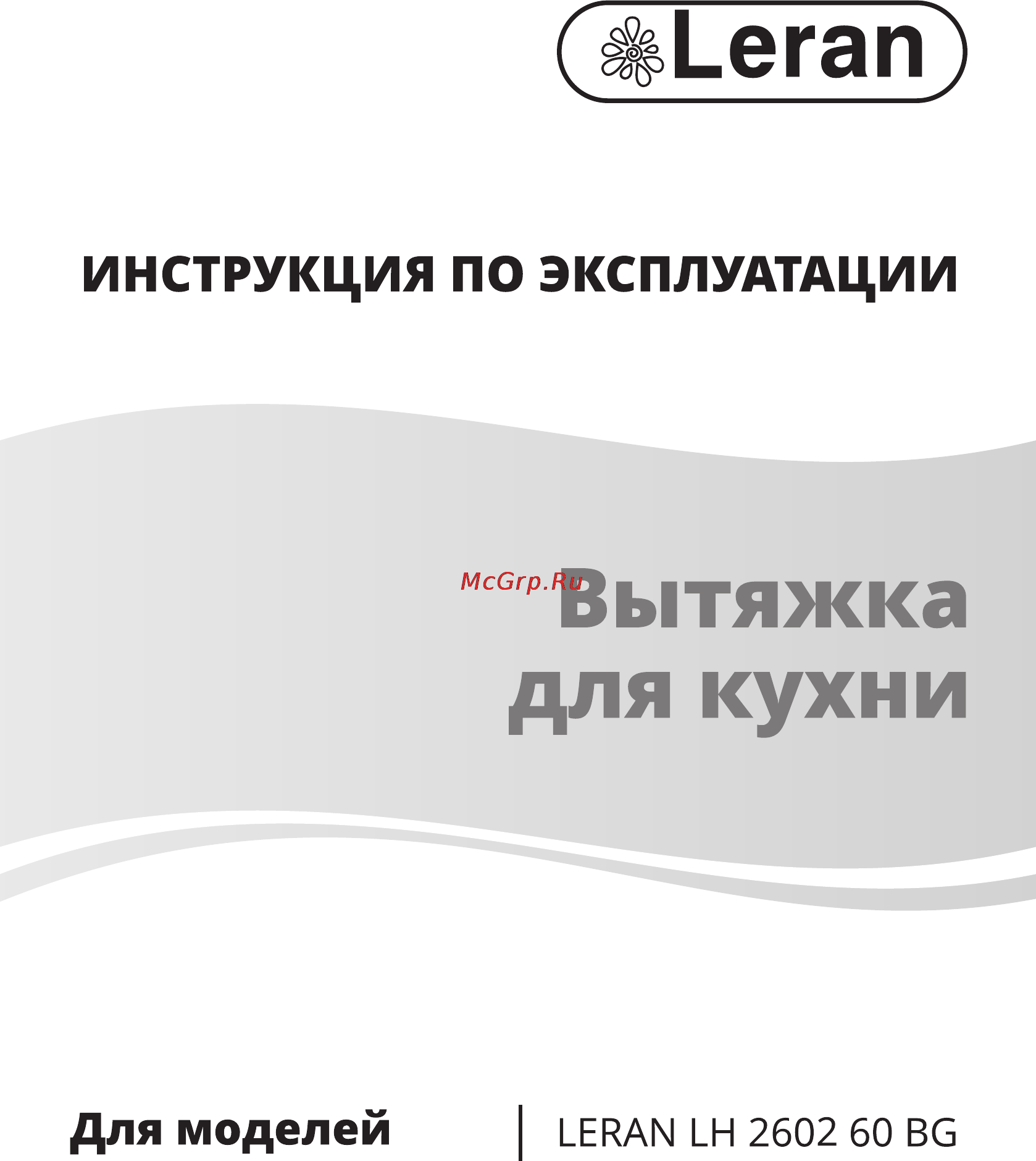 Leran LH 2602 60 BG Инструкция по эксплуатации онлайн