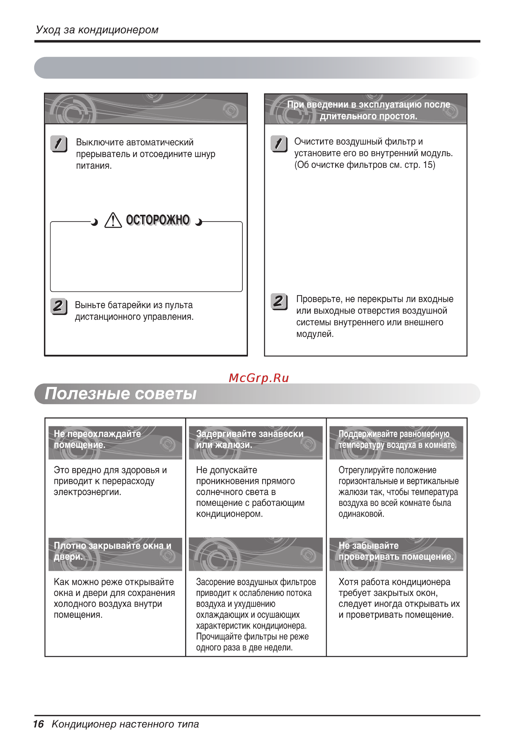 LG HSNH076QPA0 [34/36] Регулярно чистите воздушные фильтры