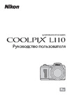 Nikon COOLPIX L110 Инструкция по эксплуатации