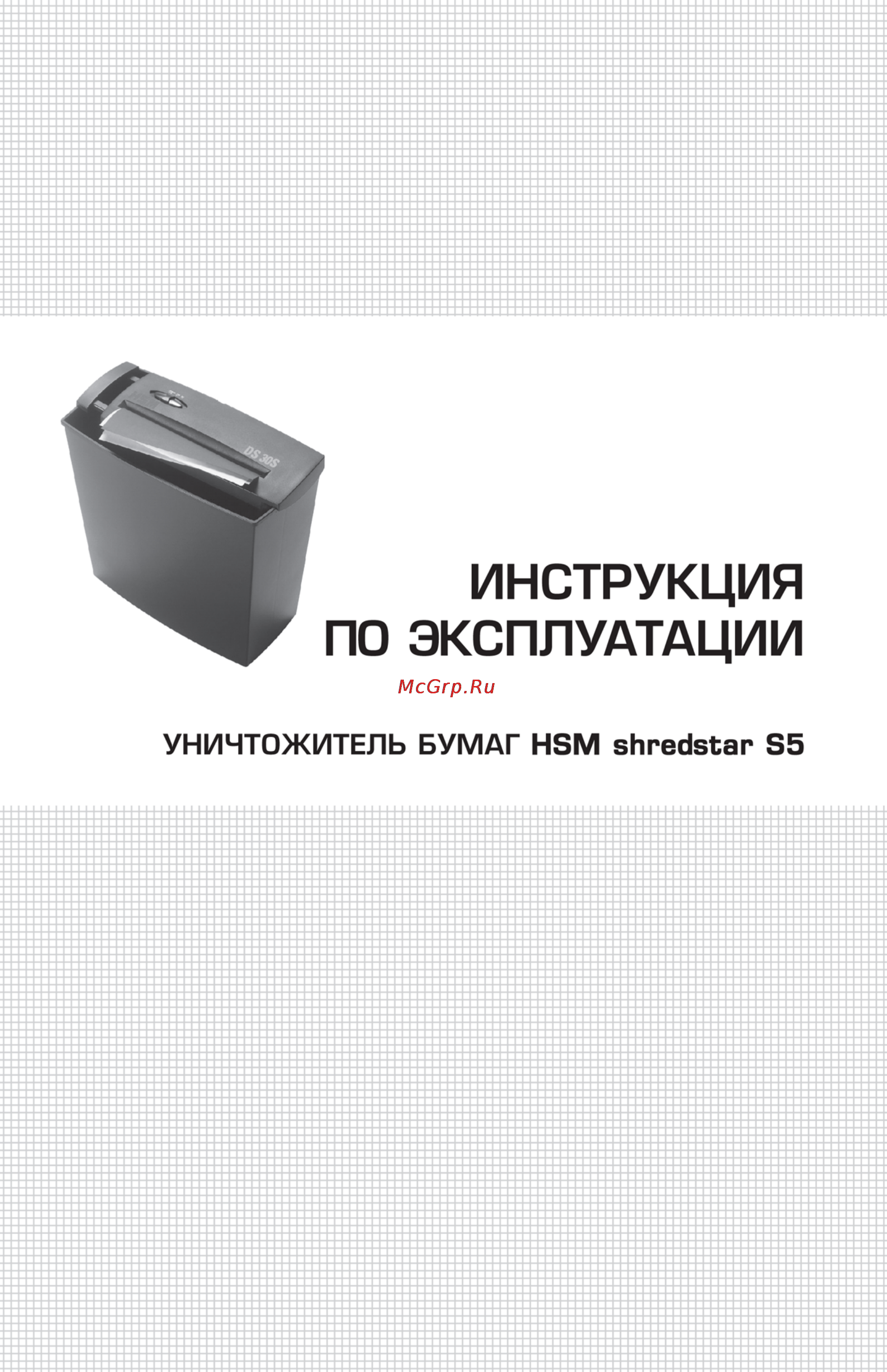 Hsm SHREDSTAR S5 (7,0) Инструкция по эксплуатации онлайн