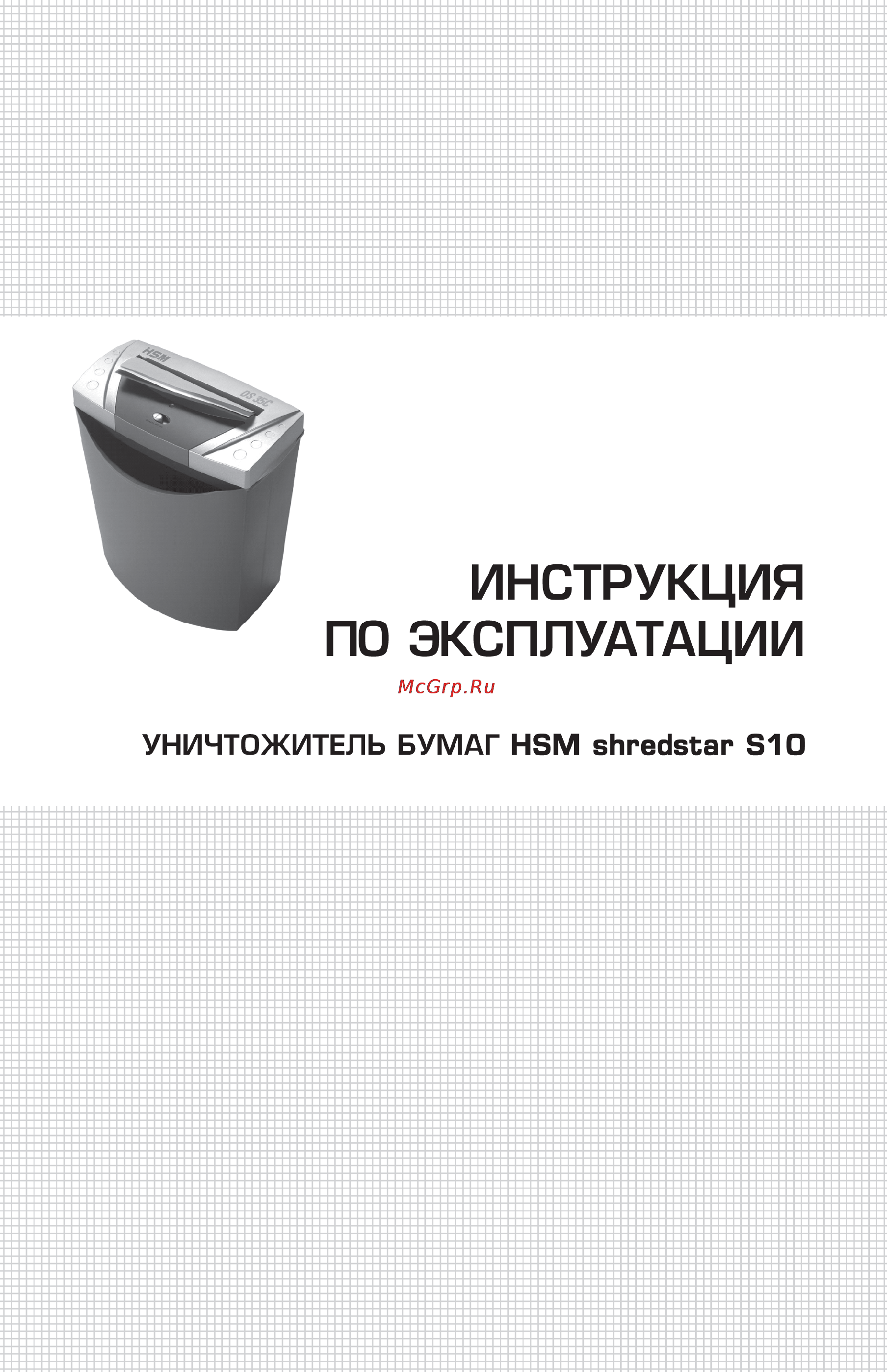 Hsm SHREDSTAR S10 (6,3) Инструкция по эксплуатации онлайн