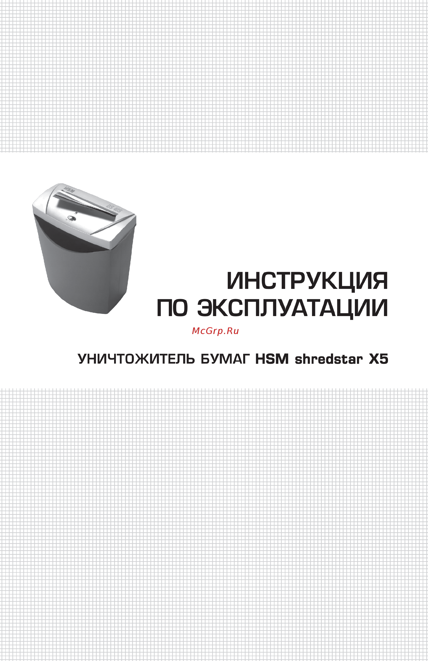 Hsm SHREDSTAR X5 (4×38) Инструкция по эксплуатации онлайн