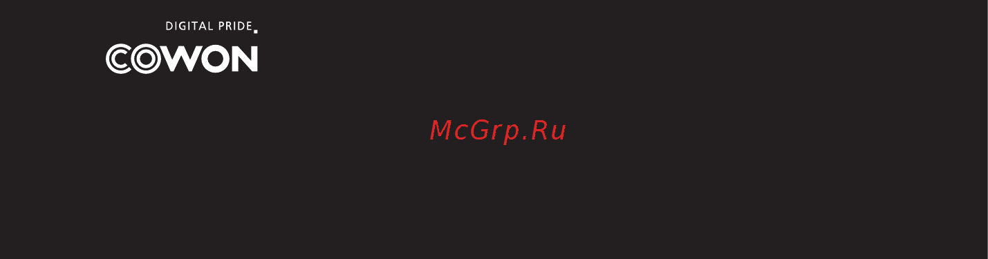 Cowon IAUDIO 7 Инструкция по эксплуатации онлайн [48/48] 91277