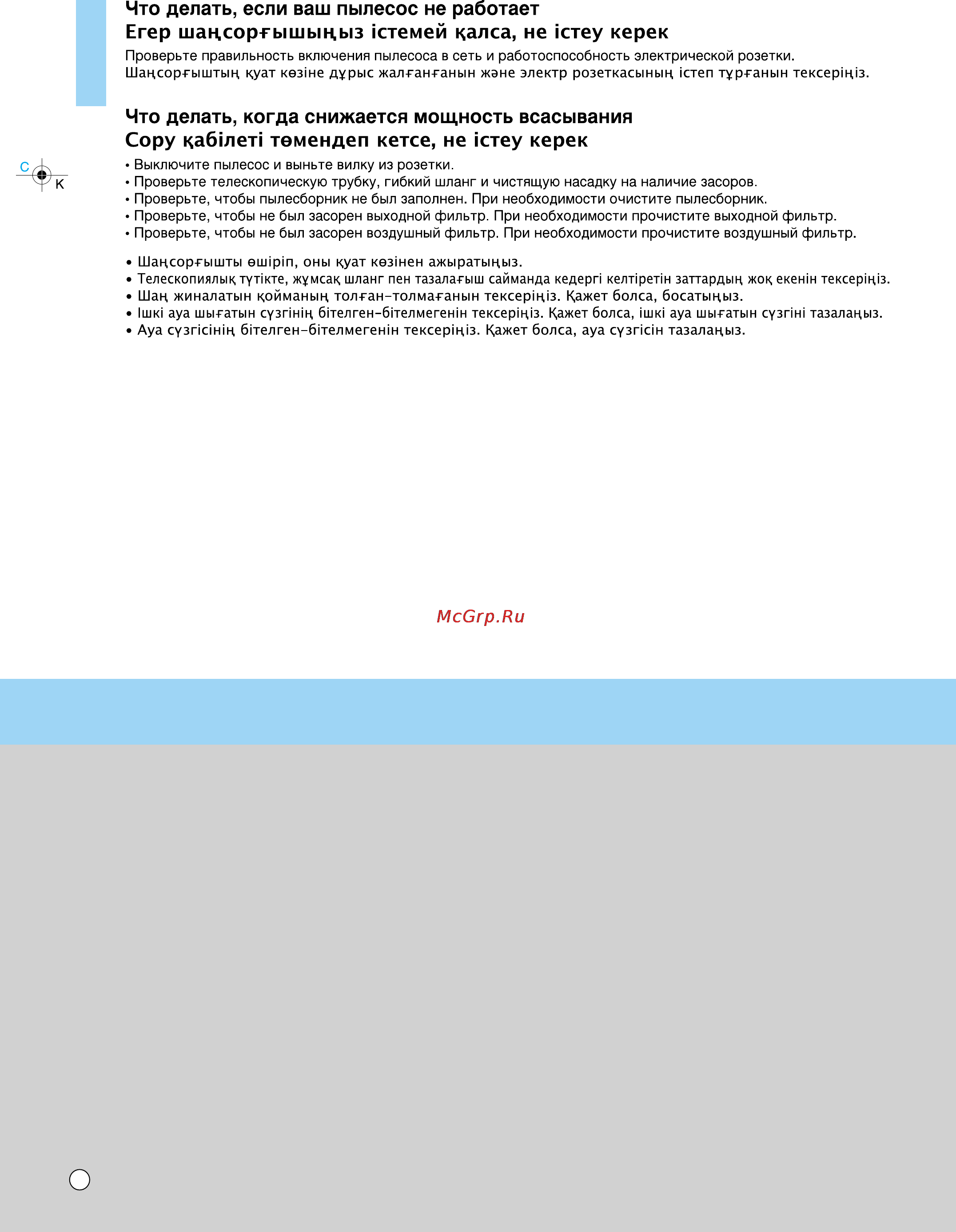 LG VK8728HF [19/21] Что делать если ваш пылесос не работает егер шацсоргышьщыз стемей калса не стеу керек