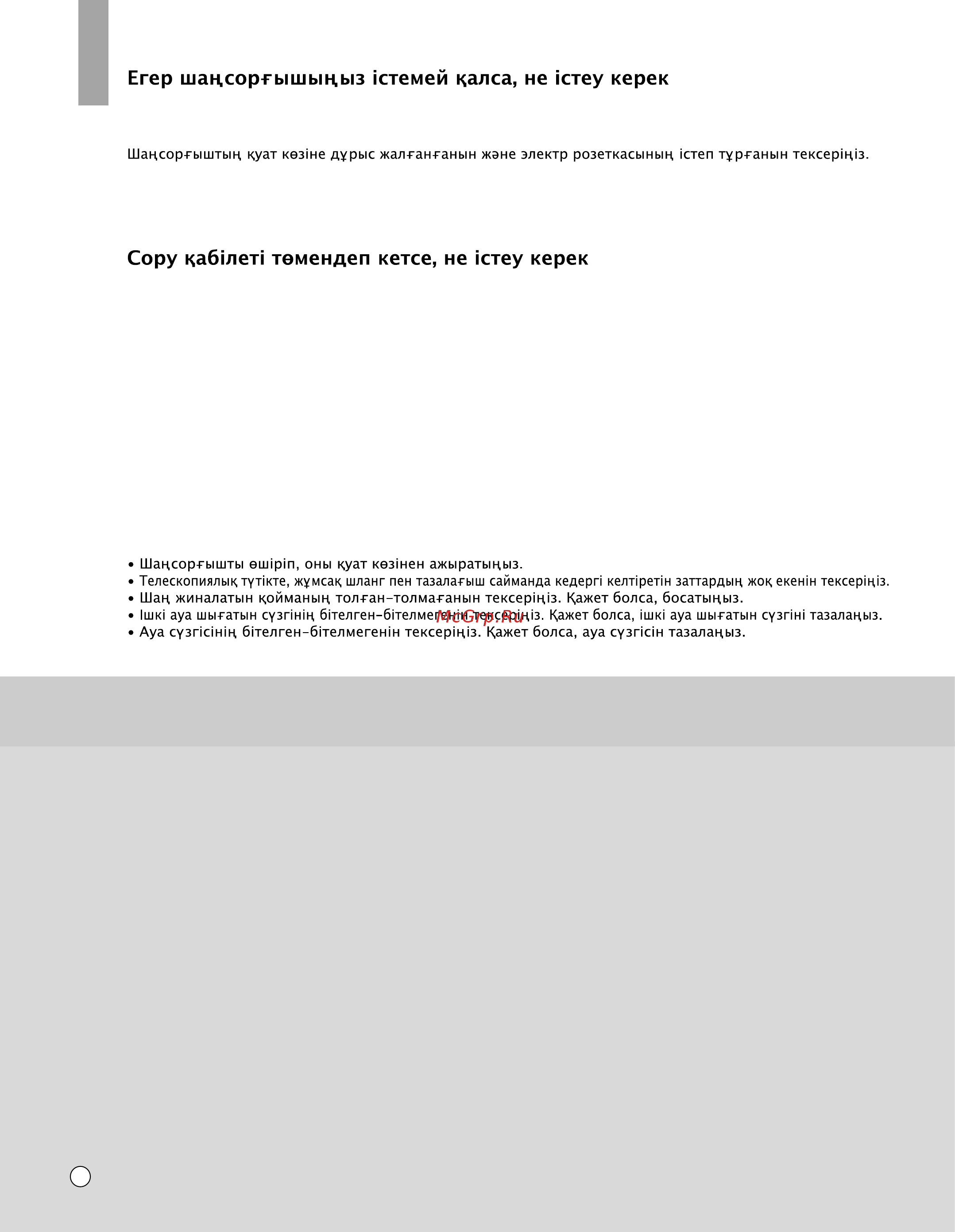 LG VK8810HUMR [34/36] What to do if your vacuum cleaner does not work что делать если ваш пылесос не работает що робити якщо пилосос не працюе егер шацсоргышьщыз стемей цалса не стеу керек