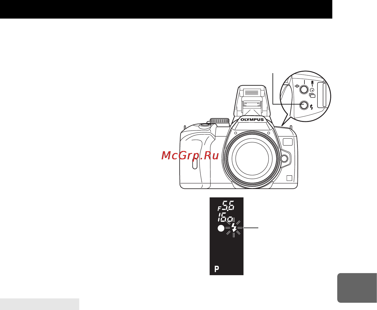 Olympus E-520 [71/147] Готовность вспышки загорается когда вспышка готова к срабатыванию при зарядке вспышки значок мигает подождите до окончания зарядки