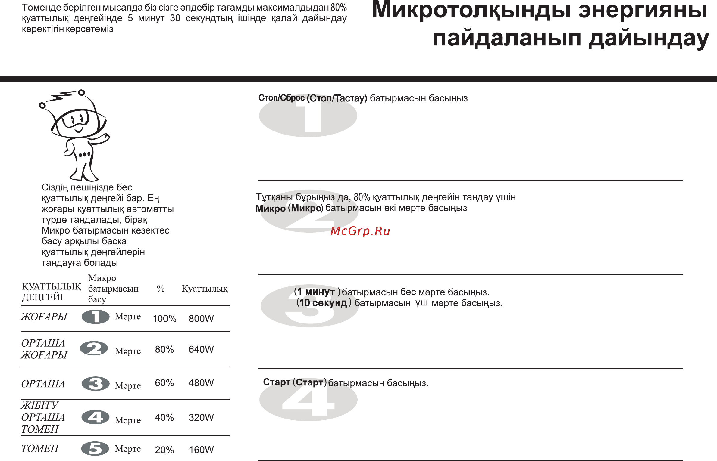 LG MG6349LM [49/104] Пайдаланып дайындау