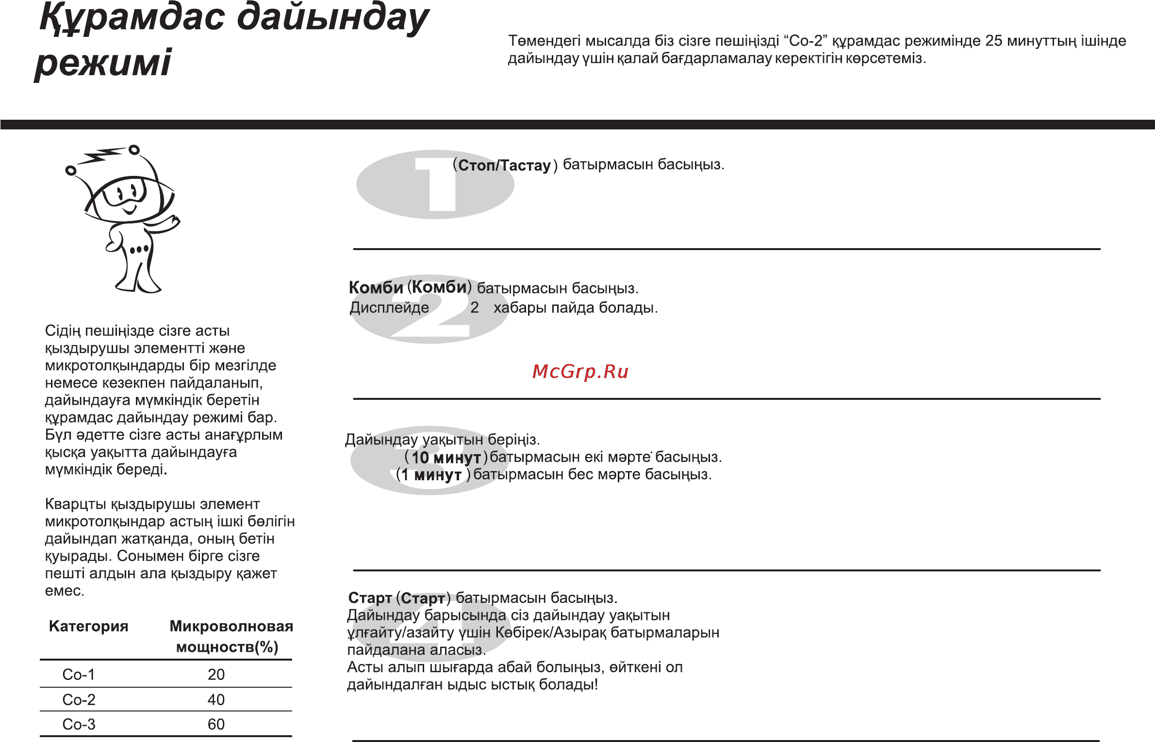 LG MG6349LM [52/104] Цурамдас дайындау режим
