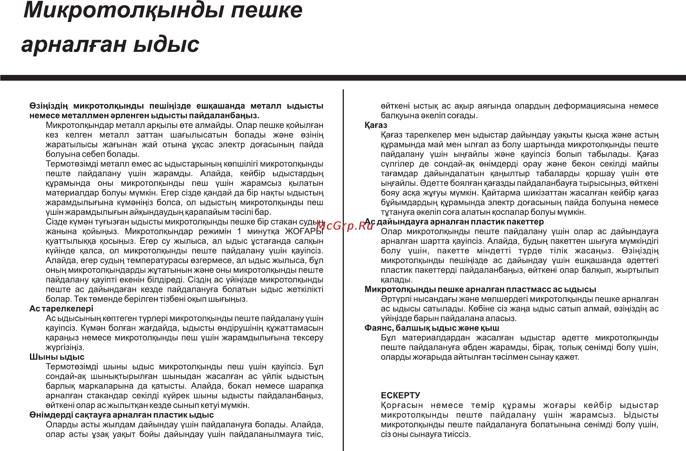 LG MG6349LM [64/104] Микротолкынды пешке