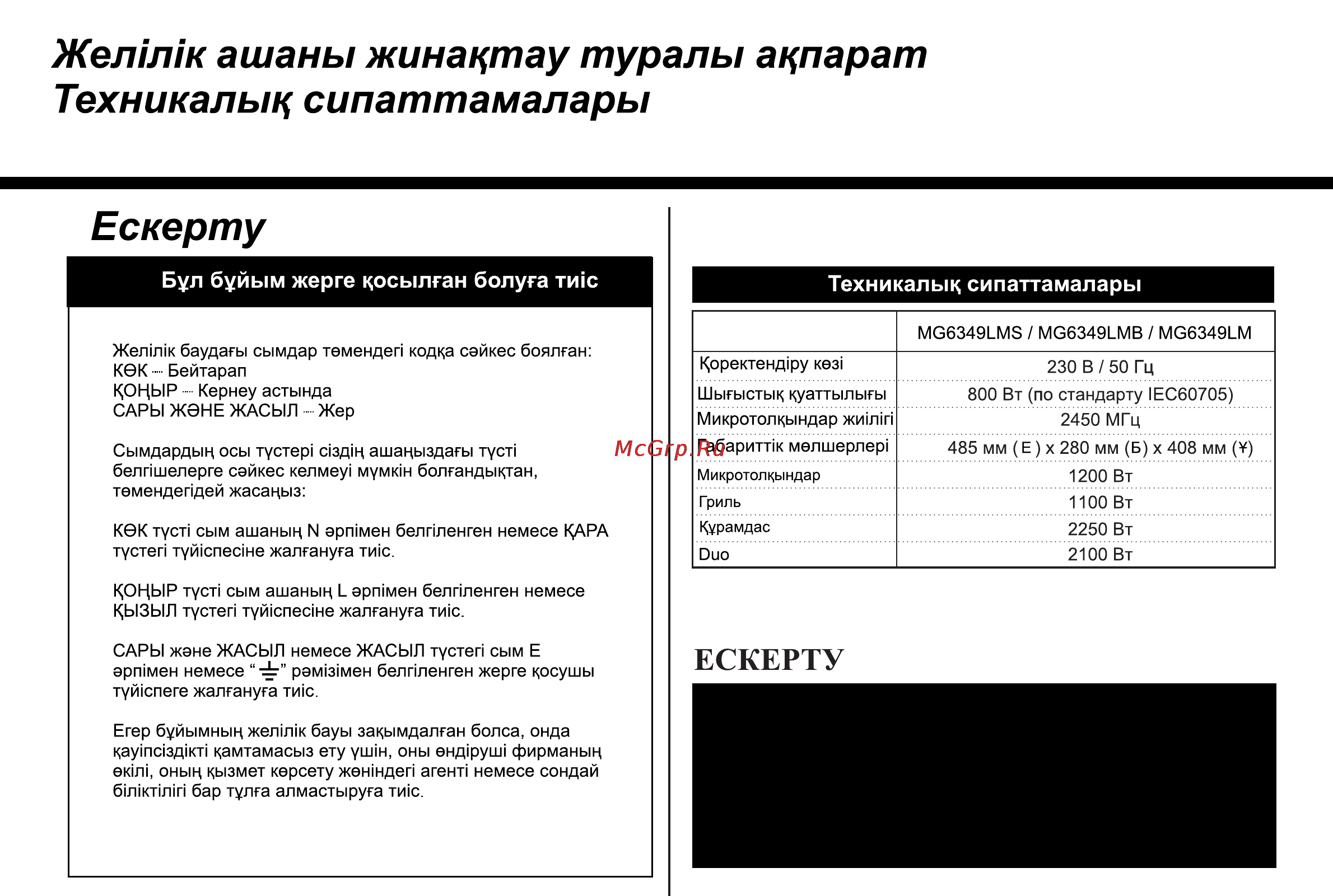 LG MG6349LM [68/104] Ескерту