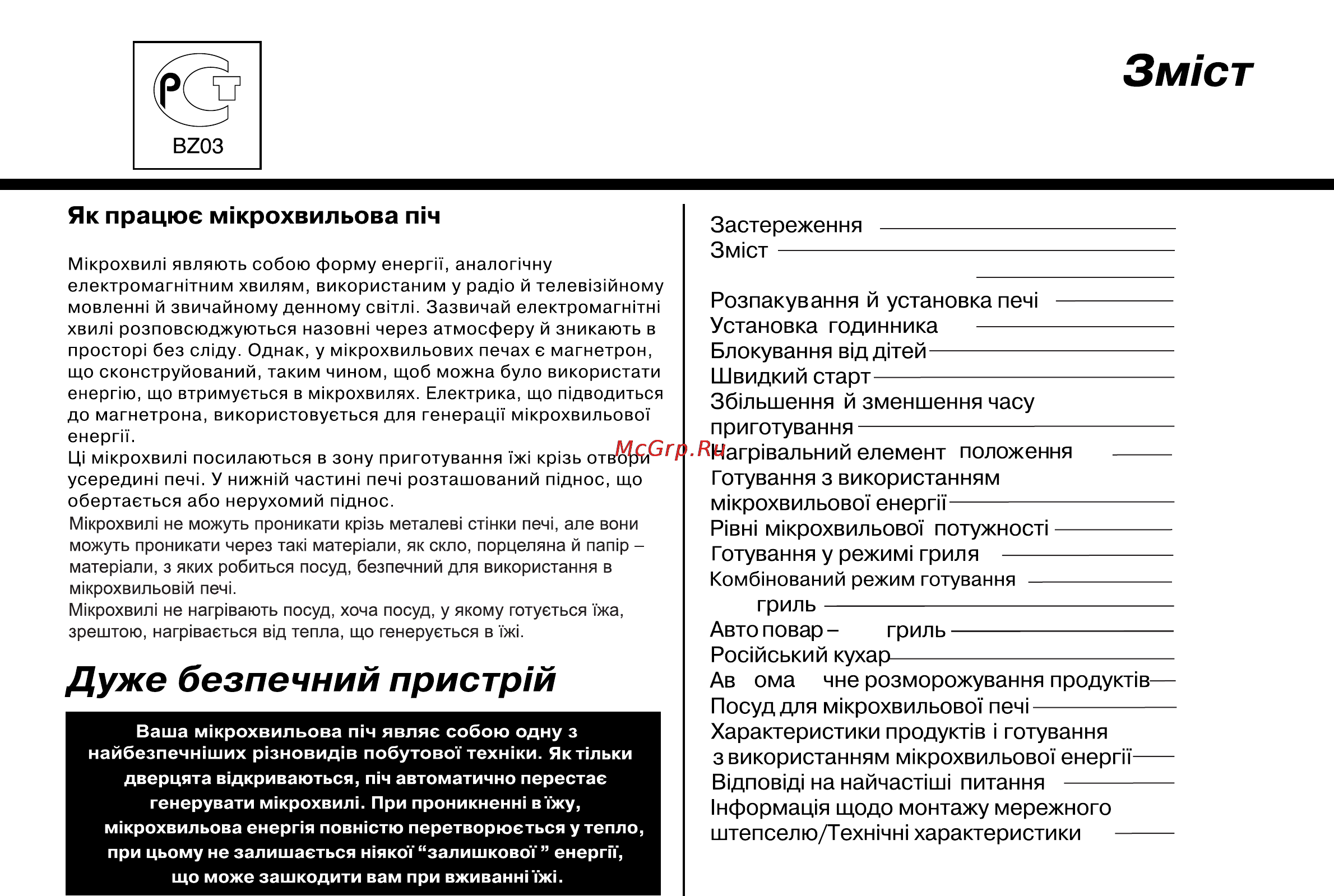 LG MG6349LM [71/104] Дуже безпечний пристр й