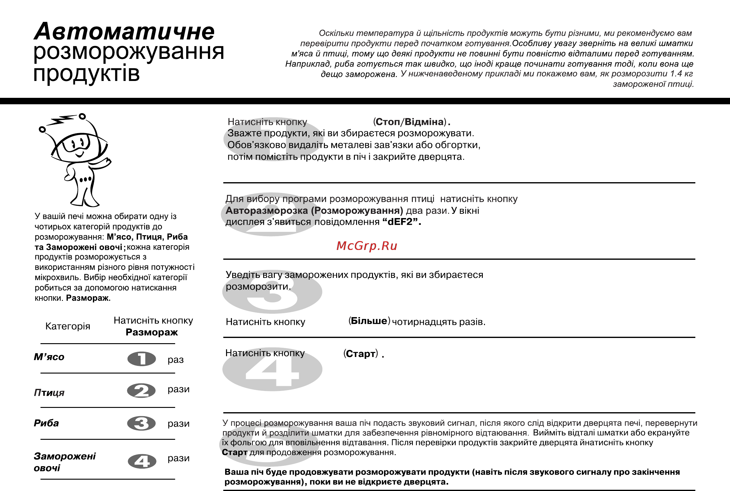 LG MG6349LM [96/104] Автоматична розморожування продукт в