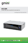 Gmini MAGICBOX HD1200 Инструкция по эксплуатации