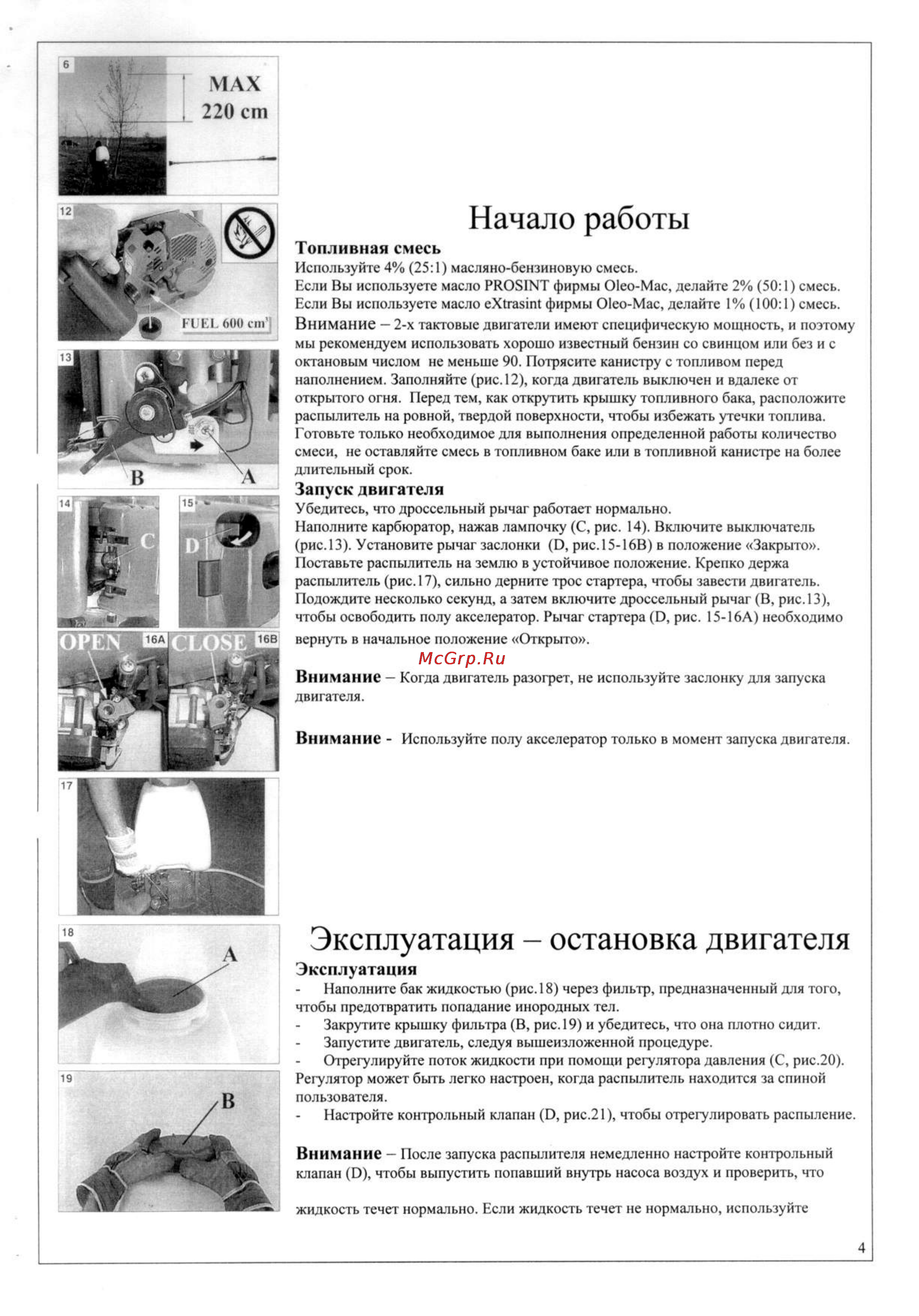 Oleo-Mac SP 126 [4/8] Запуск двигателя
