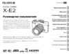 Fujifilm X-E2S Kit 18-55 Silver Инструкция по эксплуатации