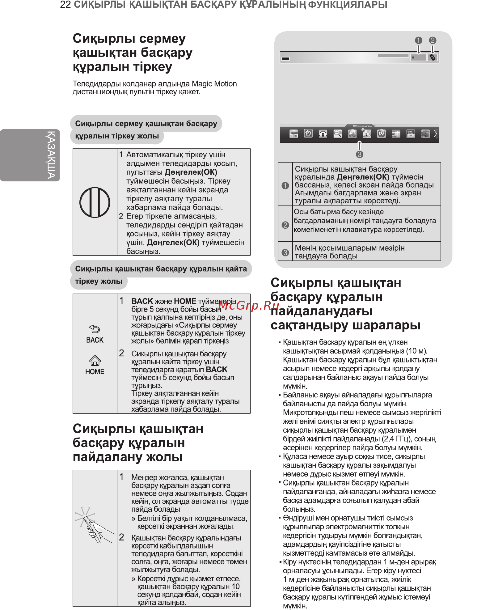LG 84LA980V [60/112] Сикырлы кашыктан баскару куралын пайдаланудагы сактандыру шаралары