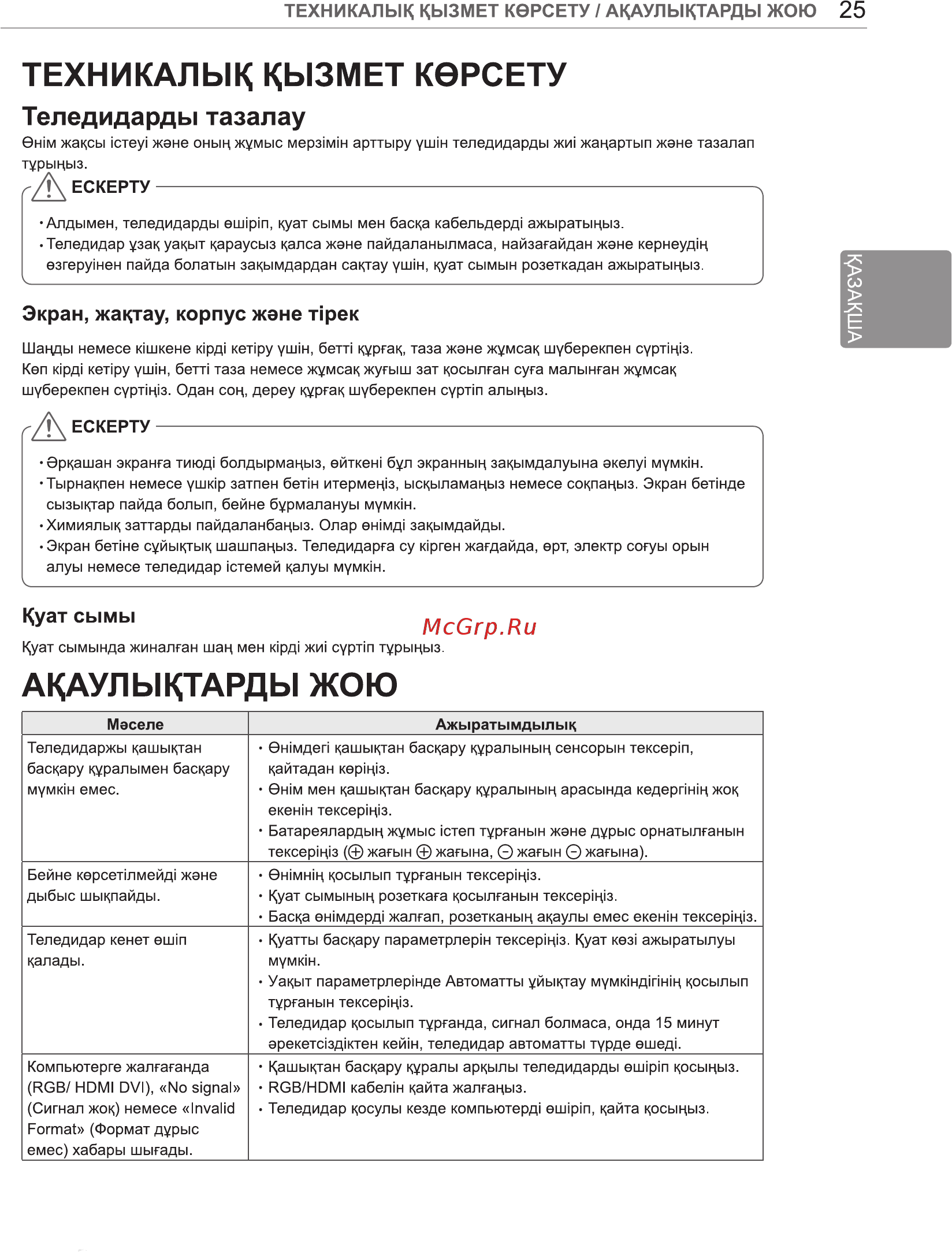 LG 84LA980V [63/112] Акаулыктарды жою