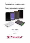 Transcend 1TB StoreJet 25A2 (TS1TSJ25A2K) Инструкция по эксплуатации