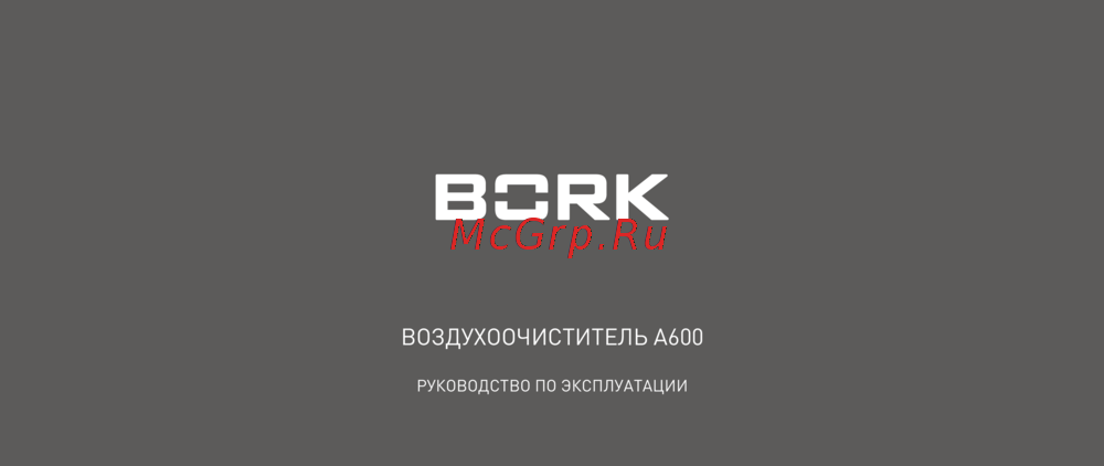 Bork A600 Инструкция по эксплуатации