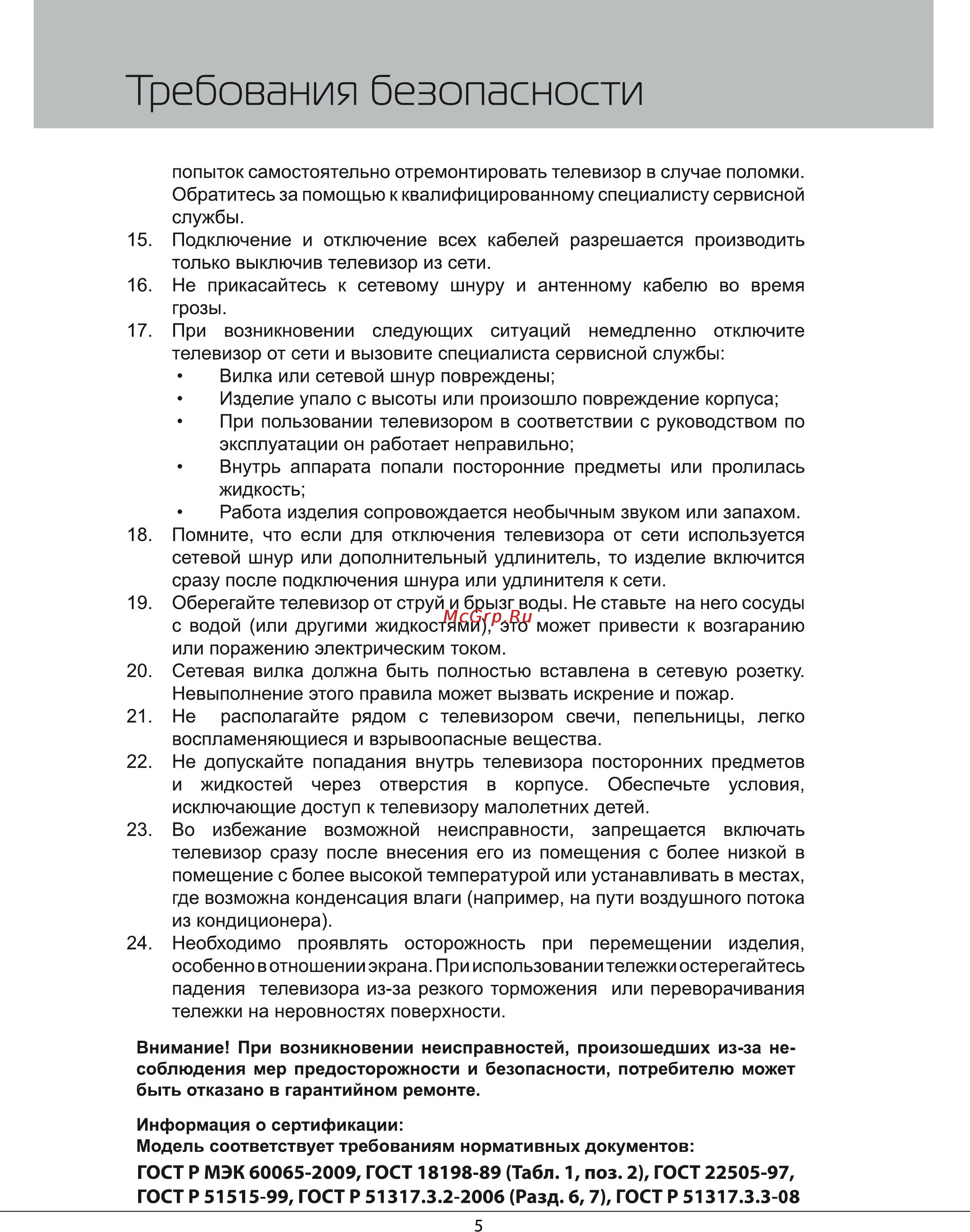 Rolsen RL-16L12 [5/27] Требования безопасности