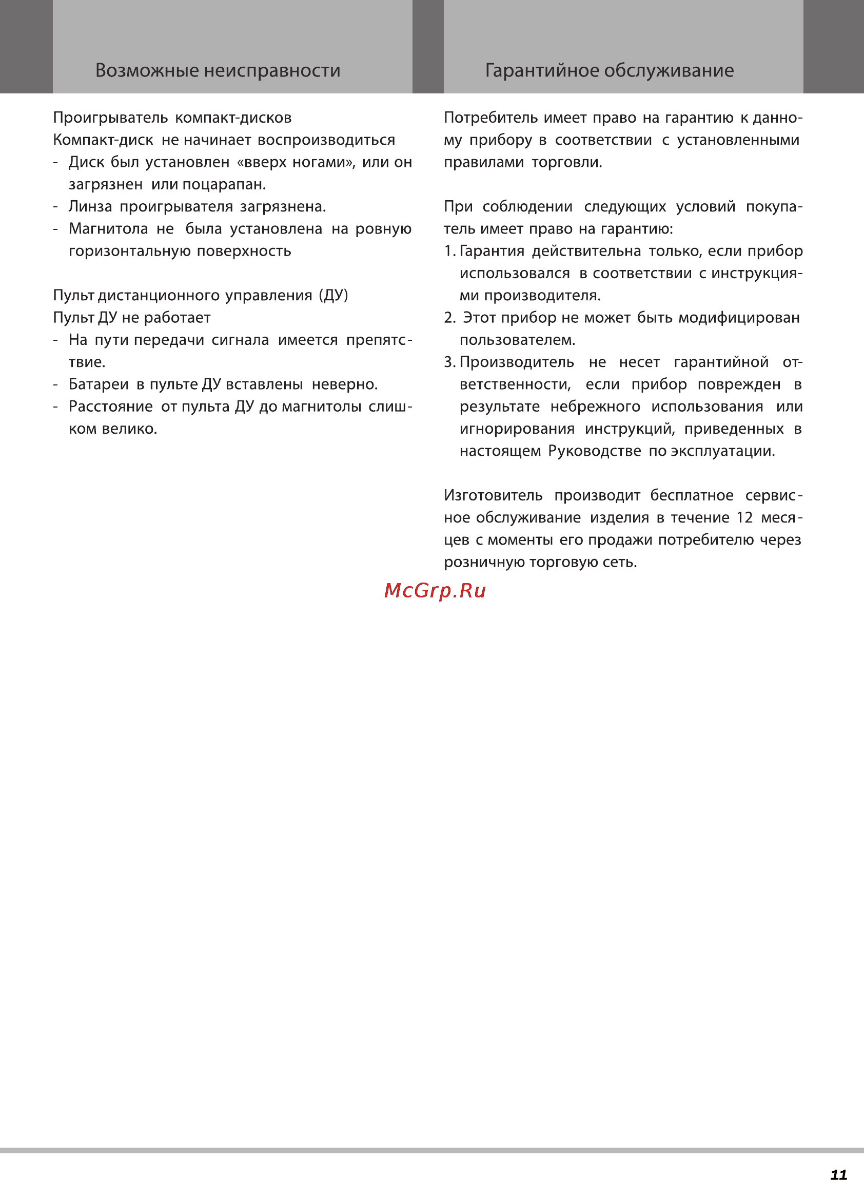 Rolsen RBM-112 [11/12] Возможные неисправности гарантийное обслуживание