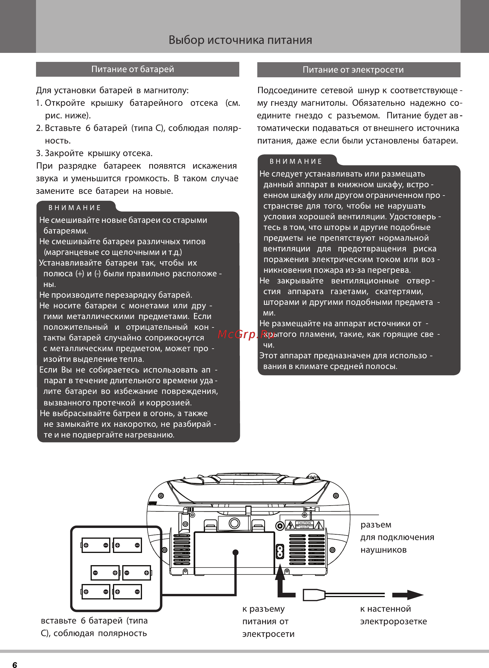 Rolsen RBM-112 [6/12] Выбор источника питания
